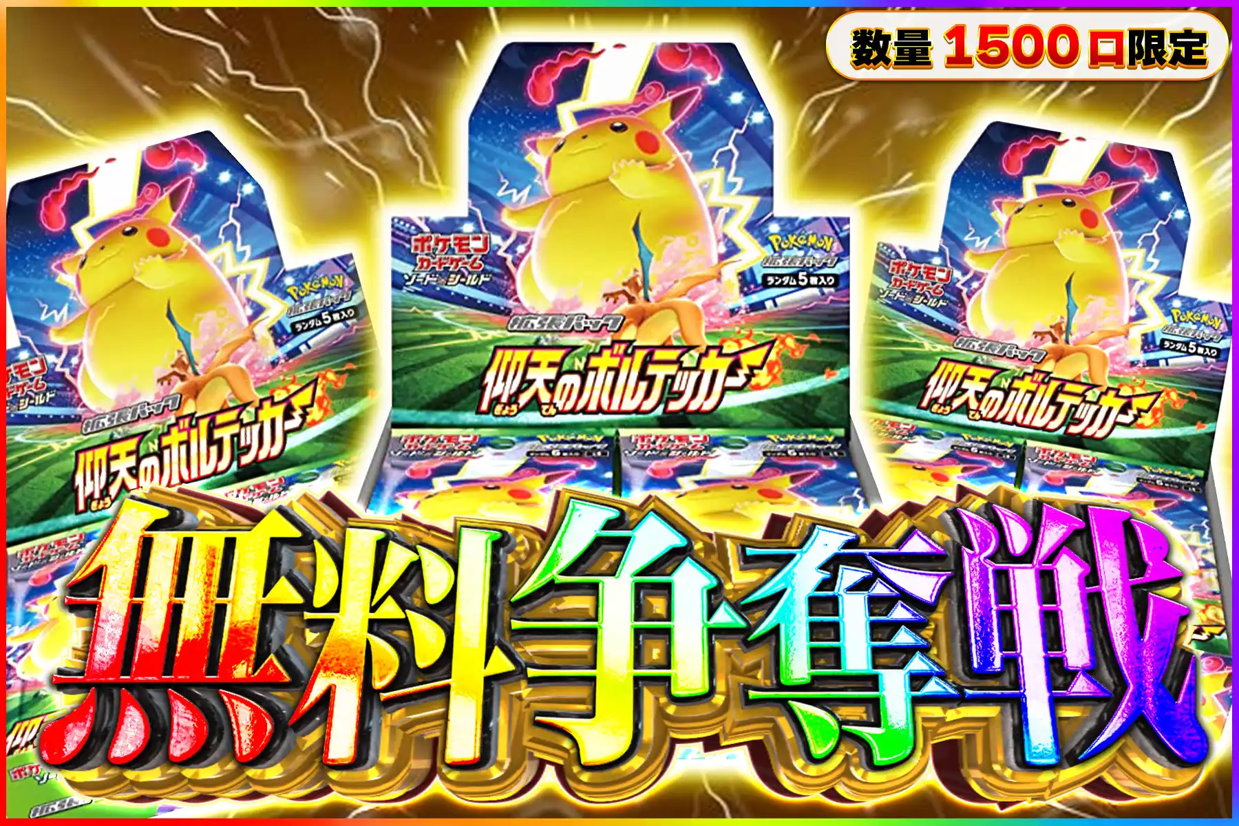 仰天ボルテッカー争奪戦