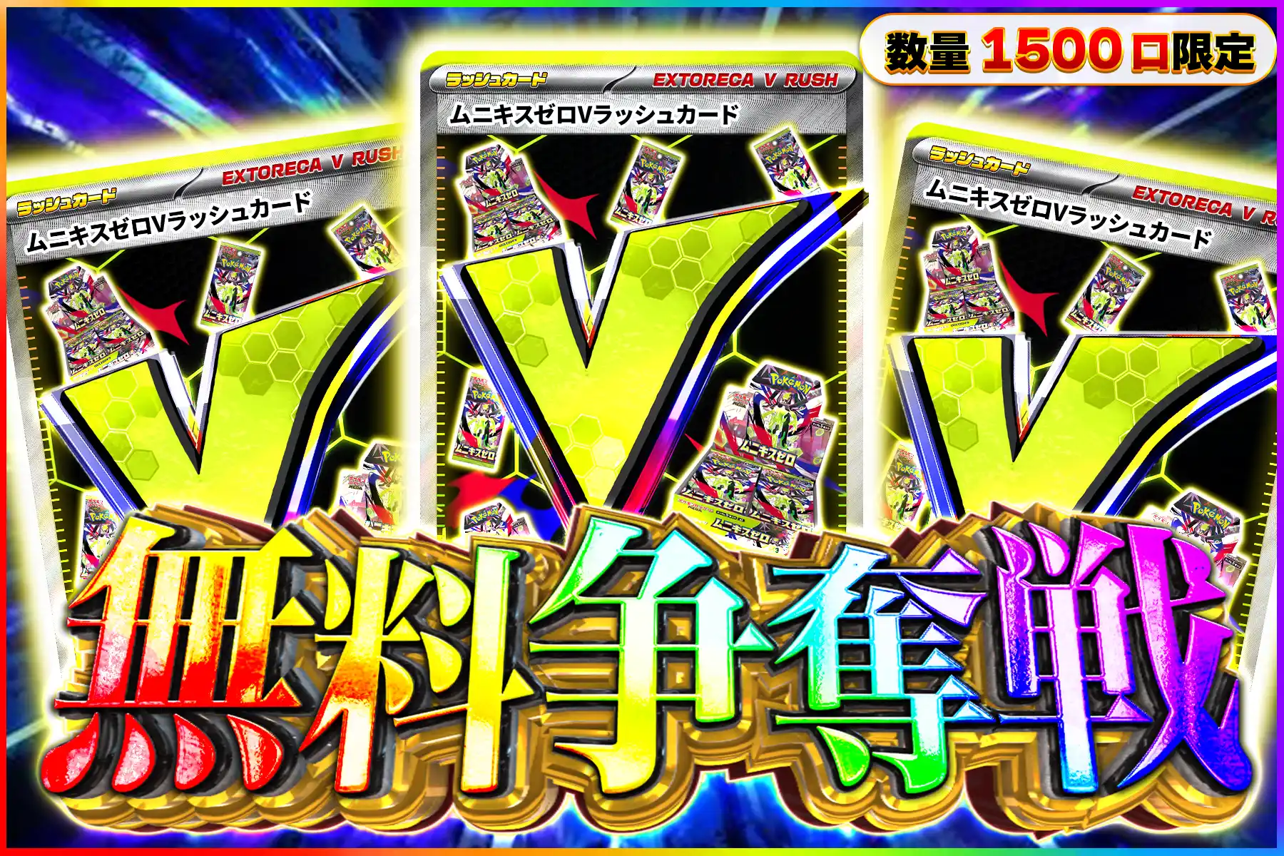 ムニキスゼロVラッシュ争奪戦