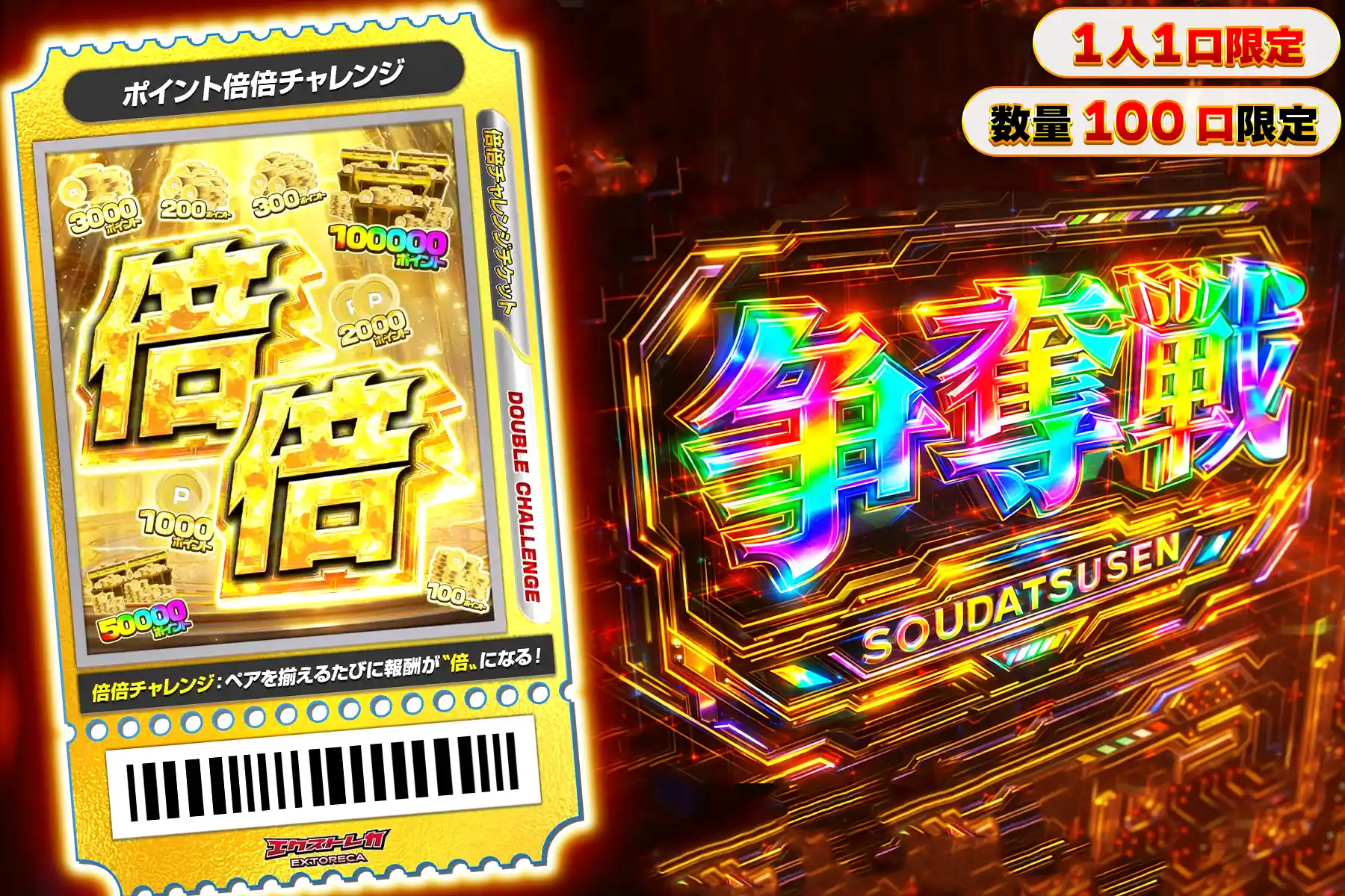 ポイント倍倍チャレンジぶち抜き