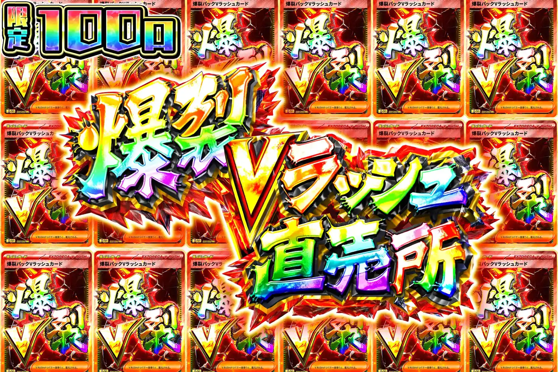 爆裂Vラッシュ直売所