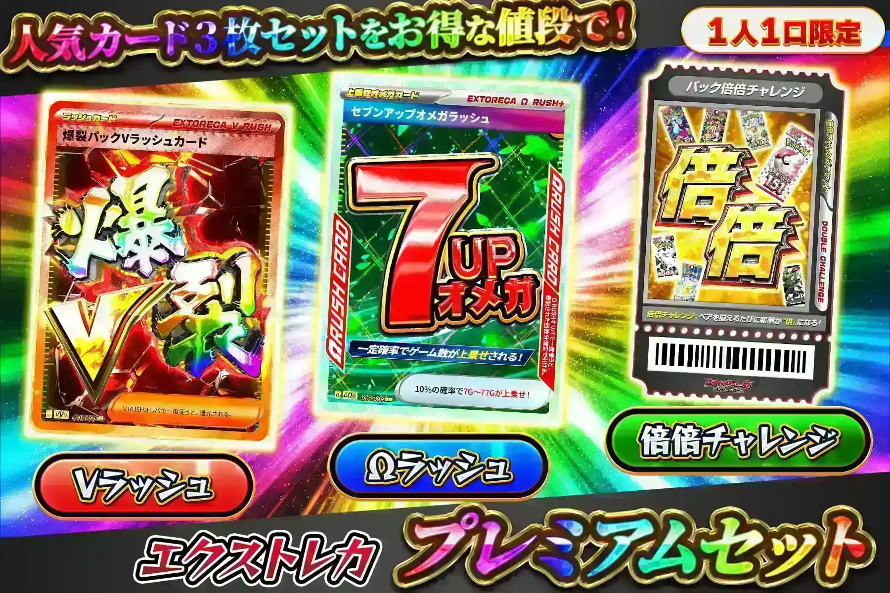 エクストレカ プレミアムセット