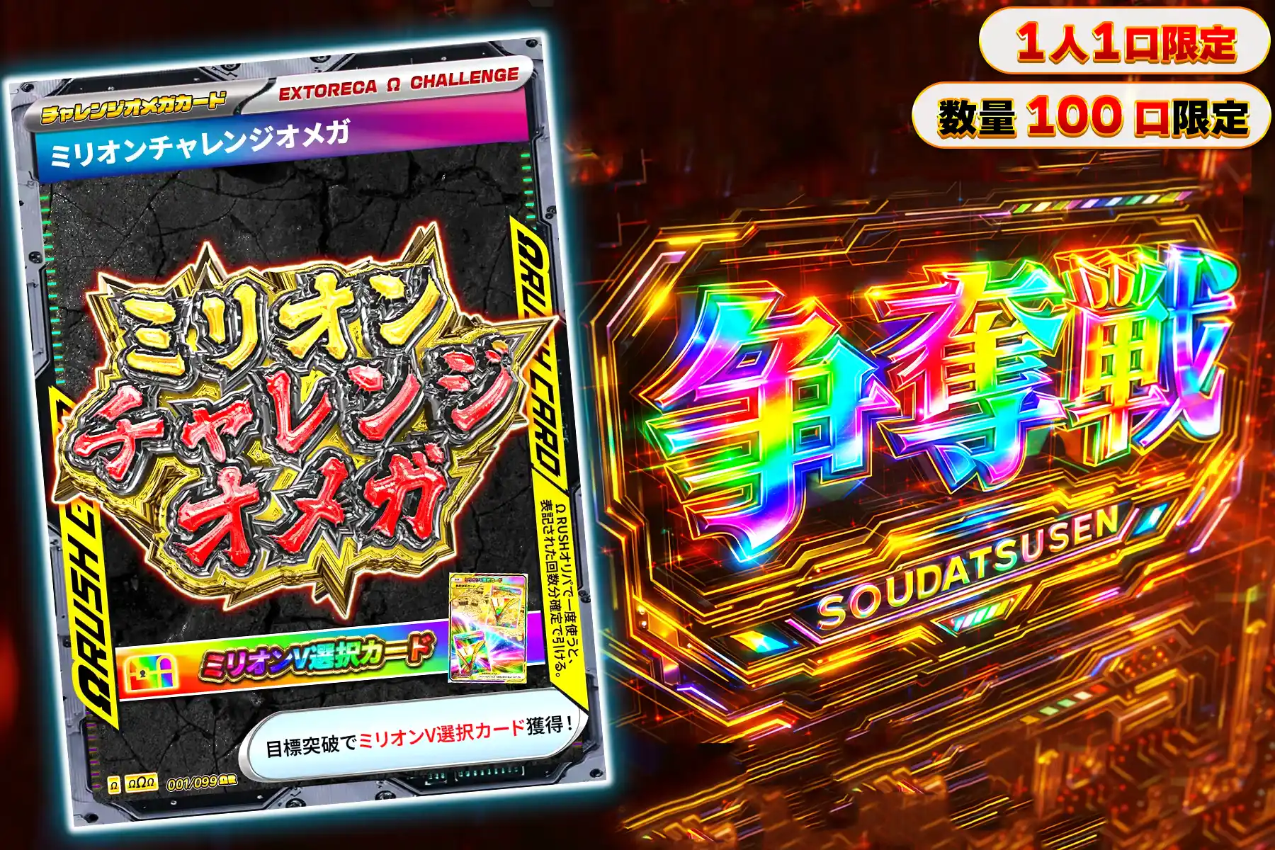 ミリオンチャレンジオメガラッシュぶち抜き