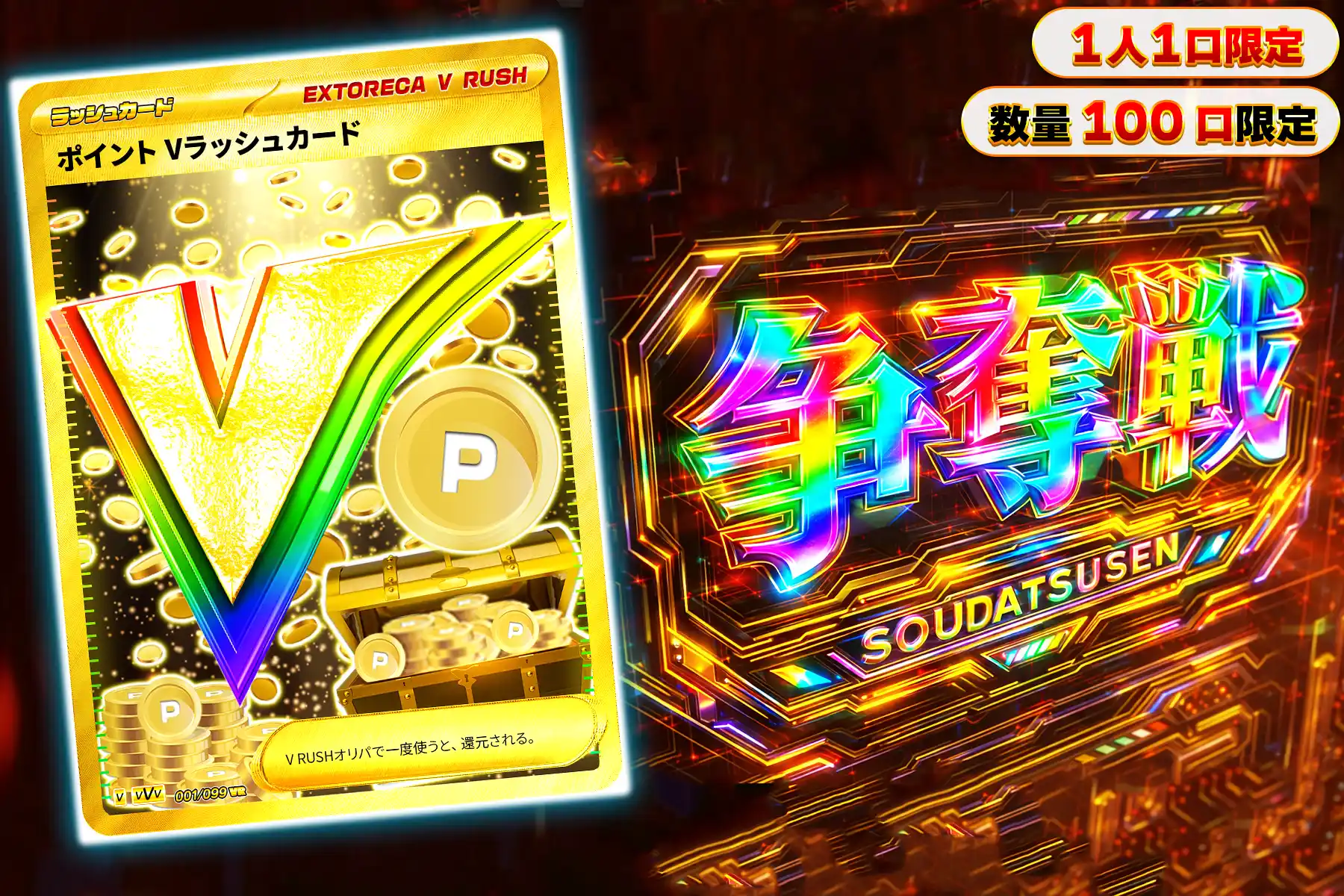 ポイントVラッシュ　ぶち抜き