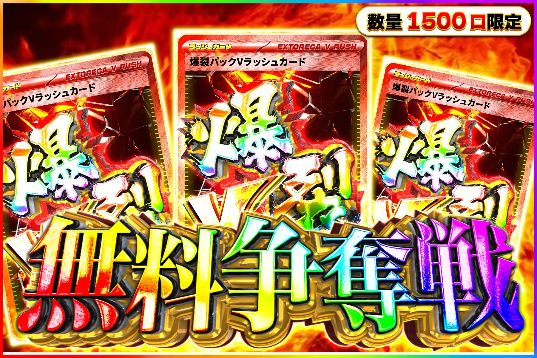 爆裂Vラッシュ争奪戦