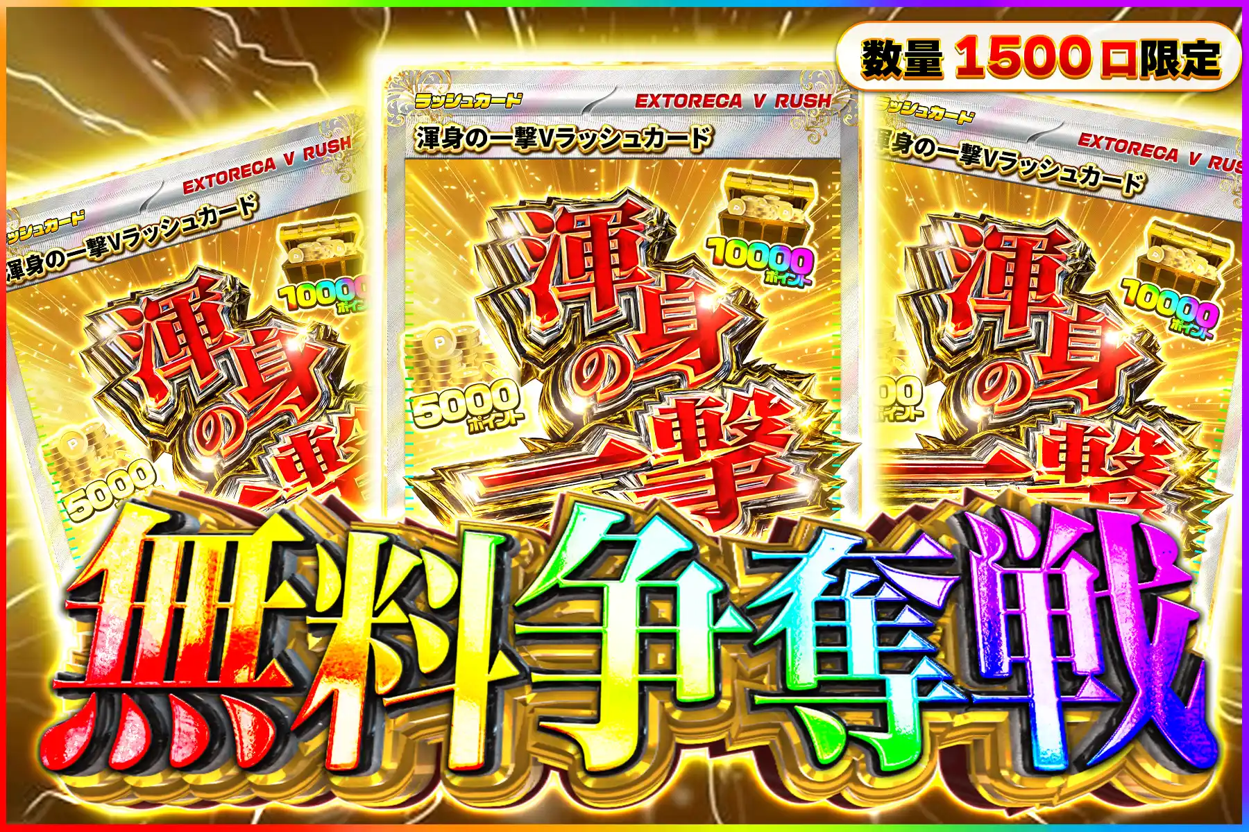 渾身の一撃Vラッシュ争奪戦