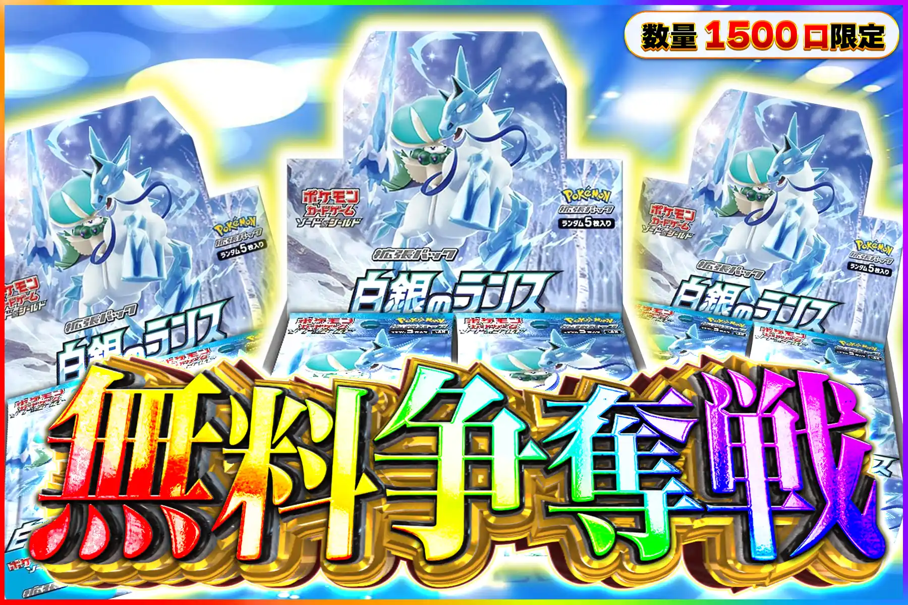 白銀ランスBOX争奪戦