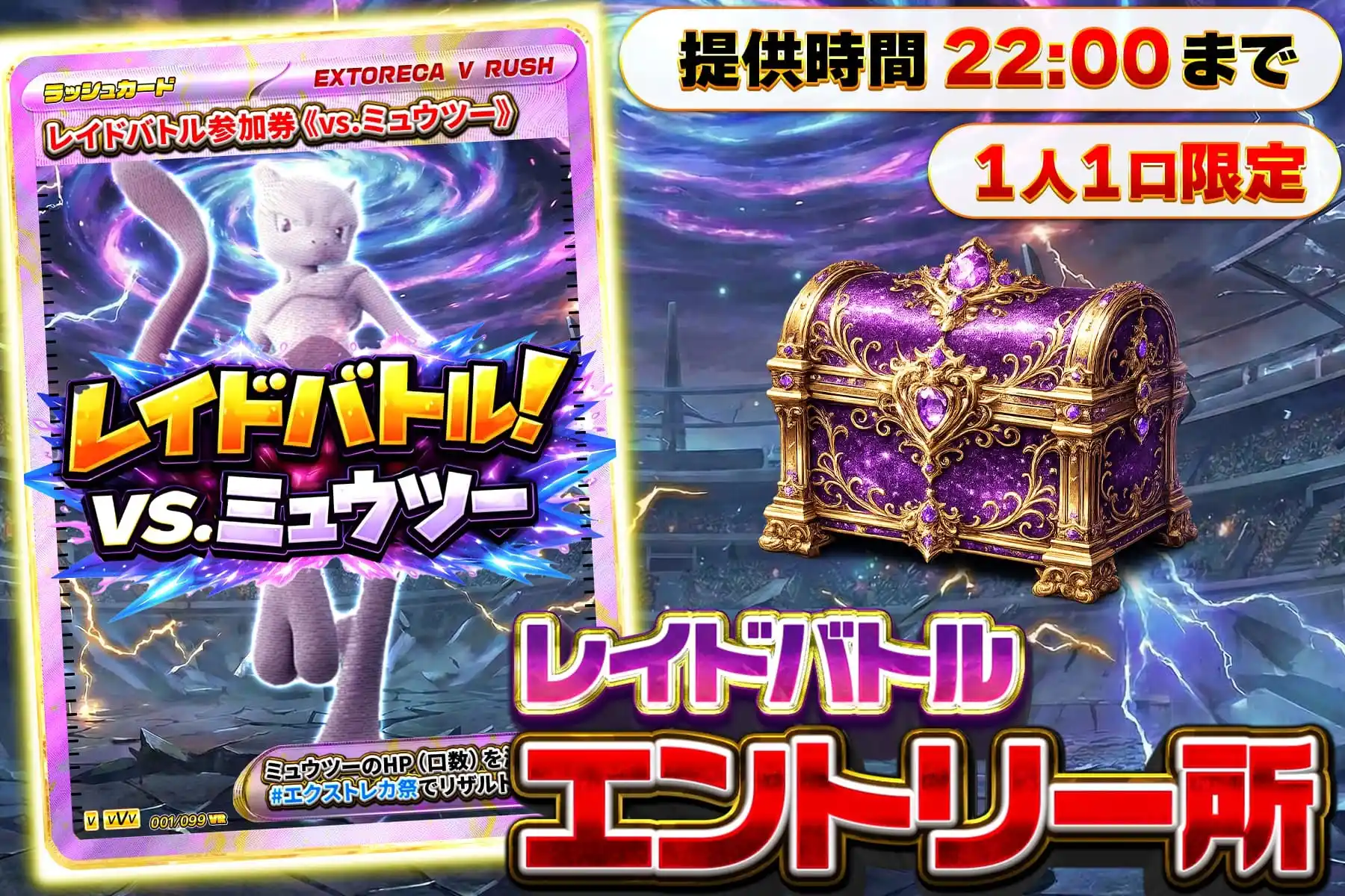 レイドバトルミュウツー参加券受け取り所