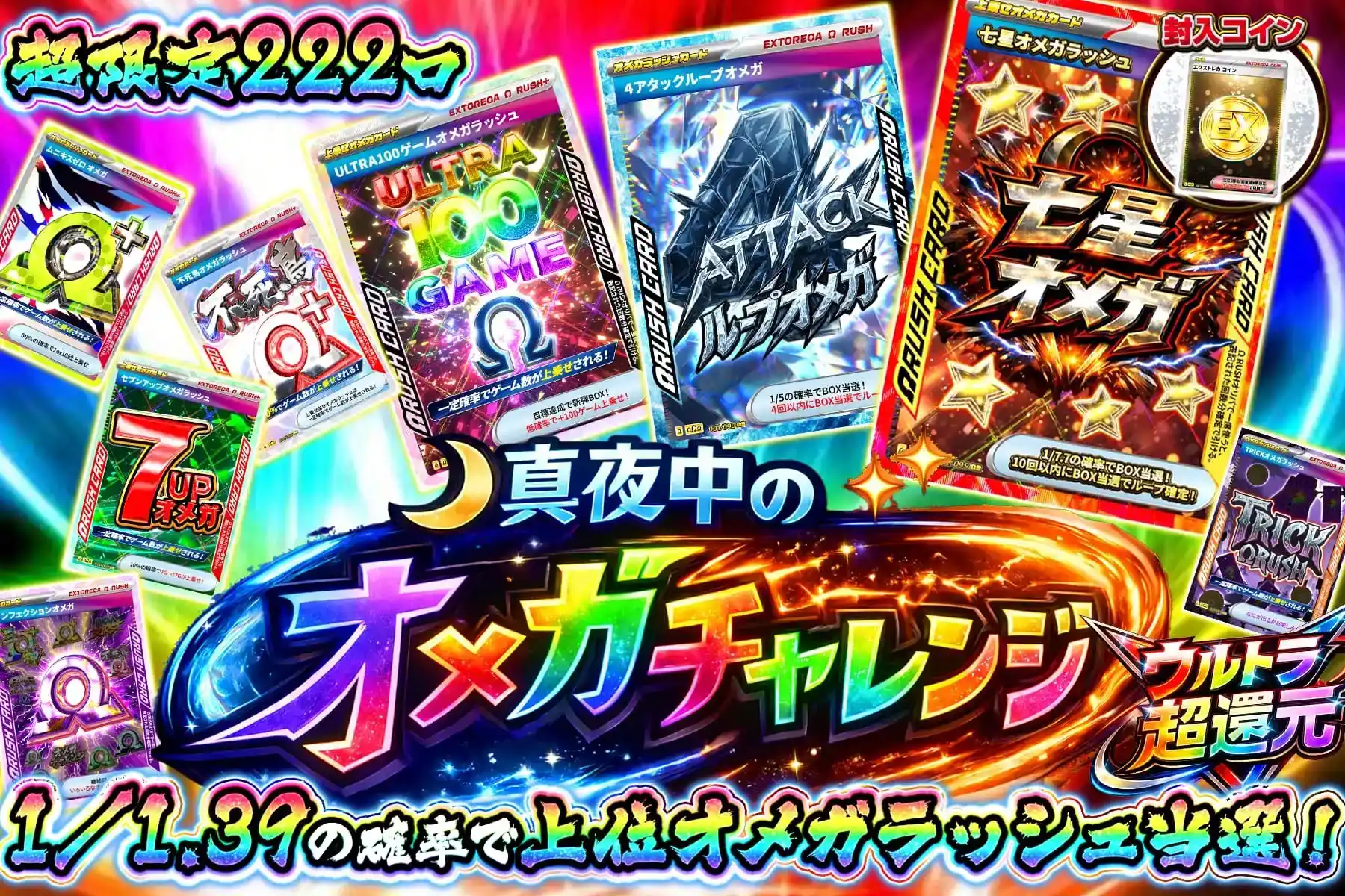 真夜中のオメガチャレンジ