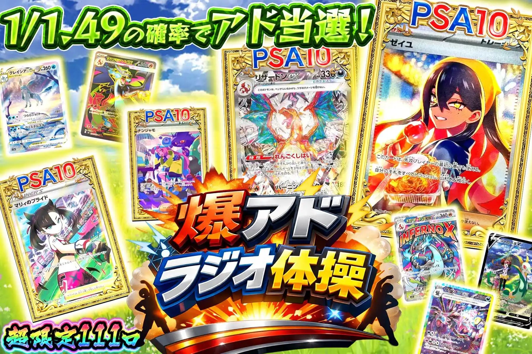 爆アドラジオ体操