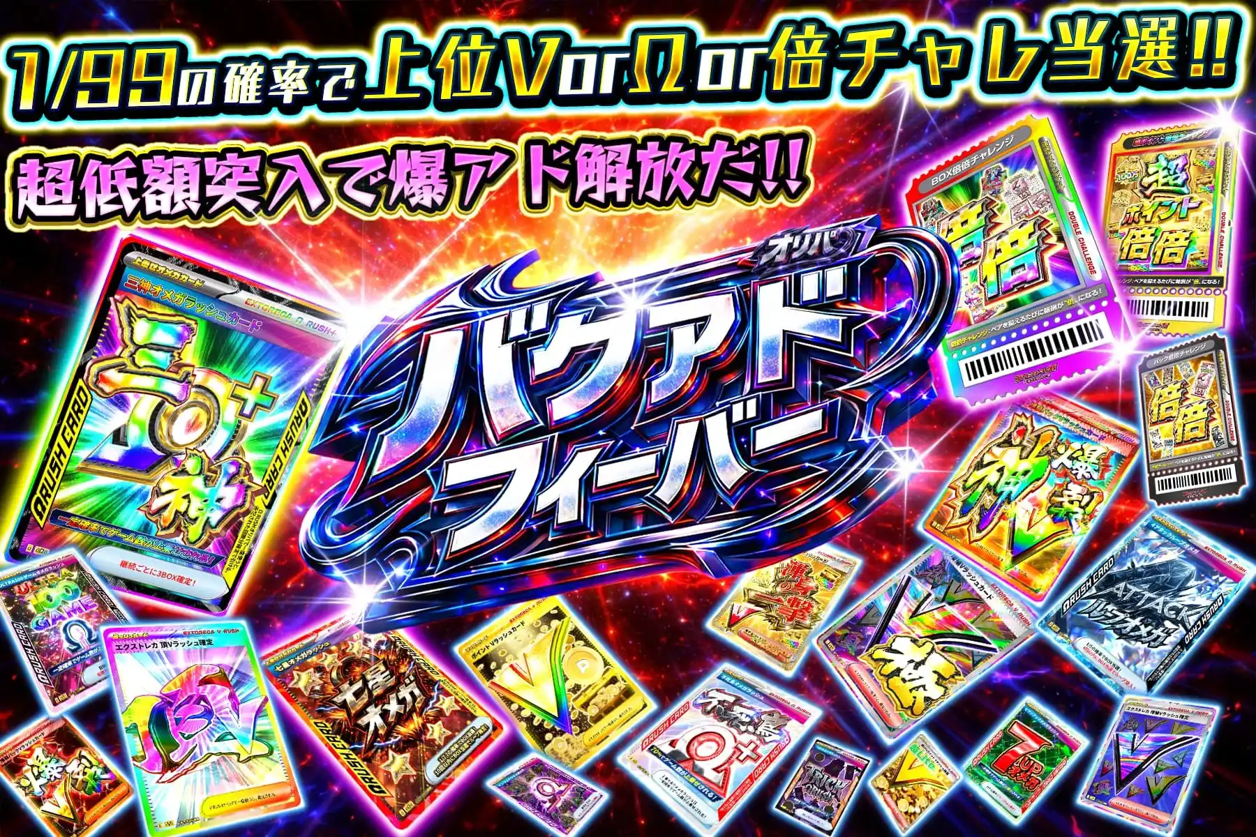 バクアドフィーバー