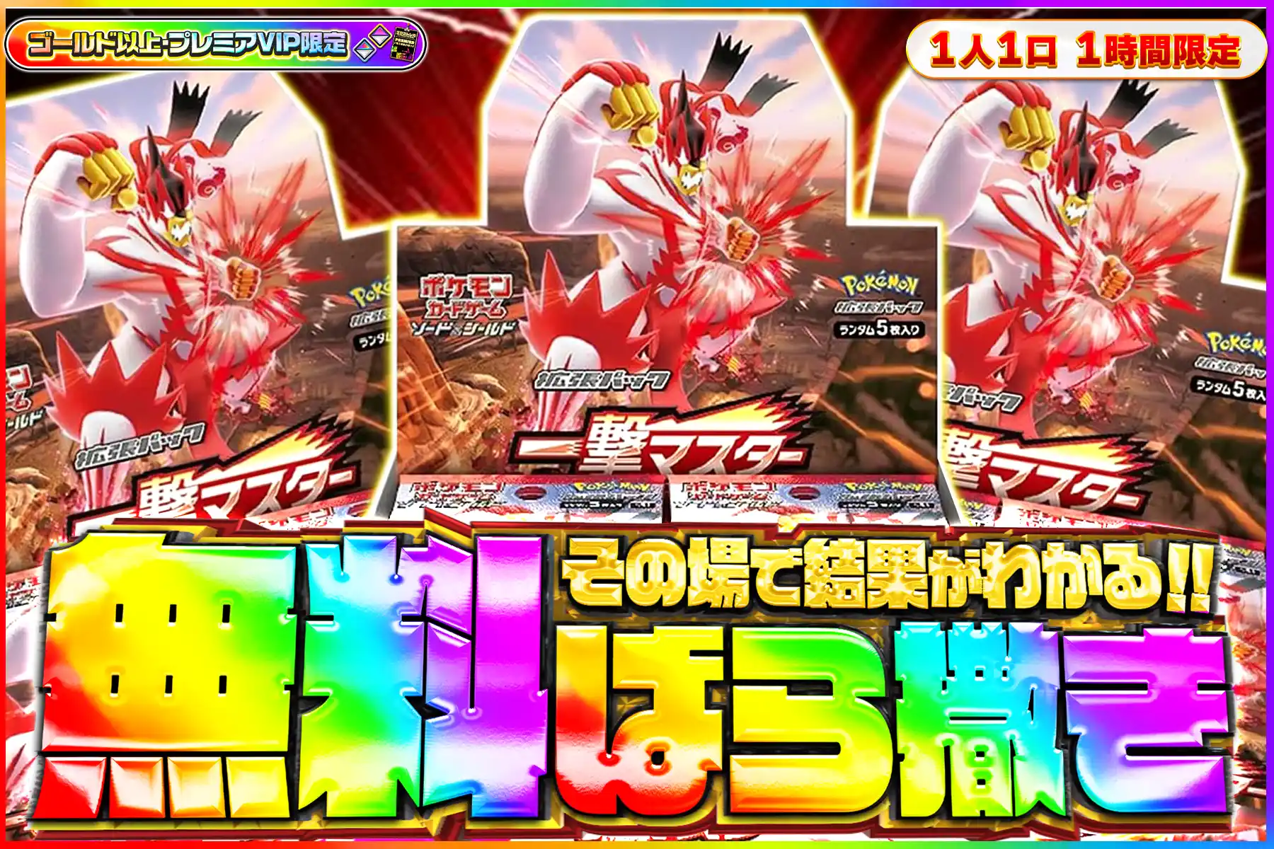 一撃マスター無料ばら撒き