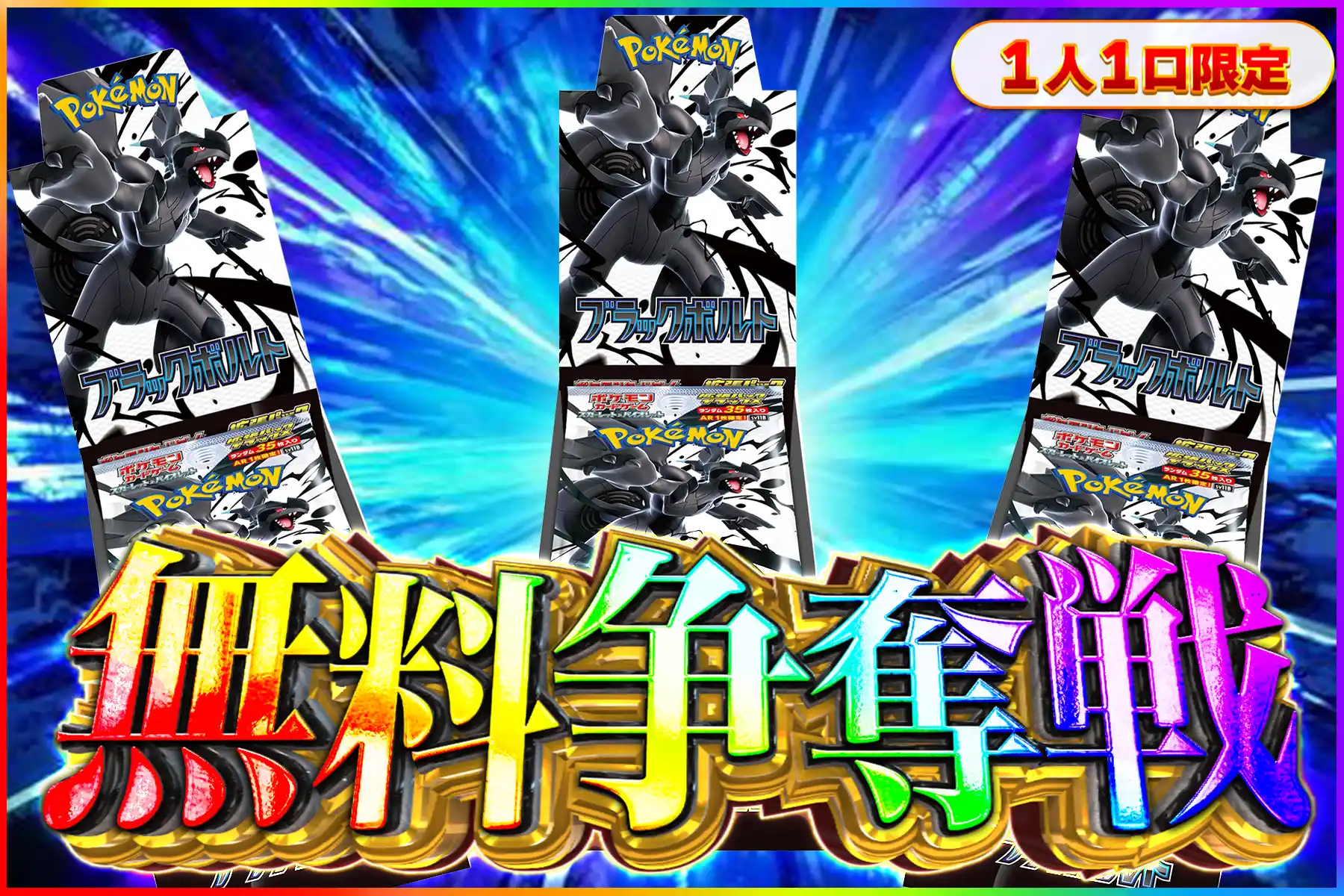 ブラックボルトDXBOX争奪戦