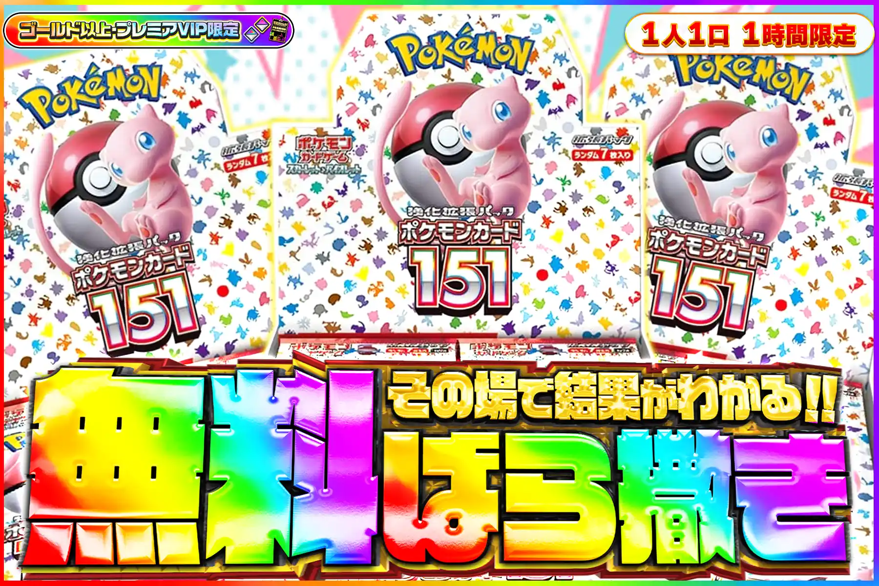 151無料ばら撒き