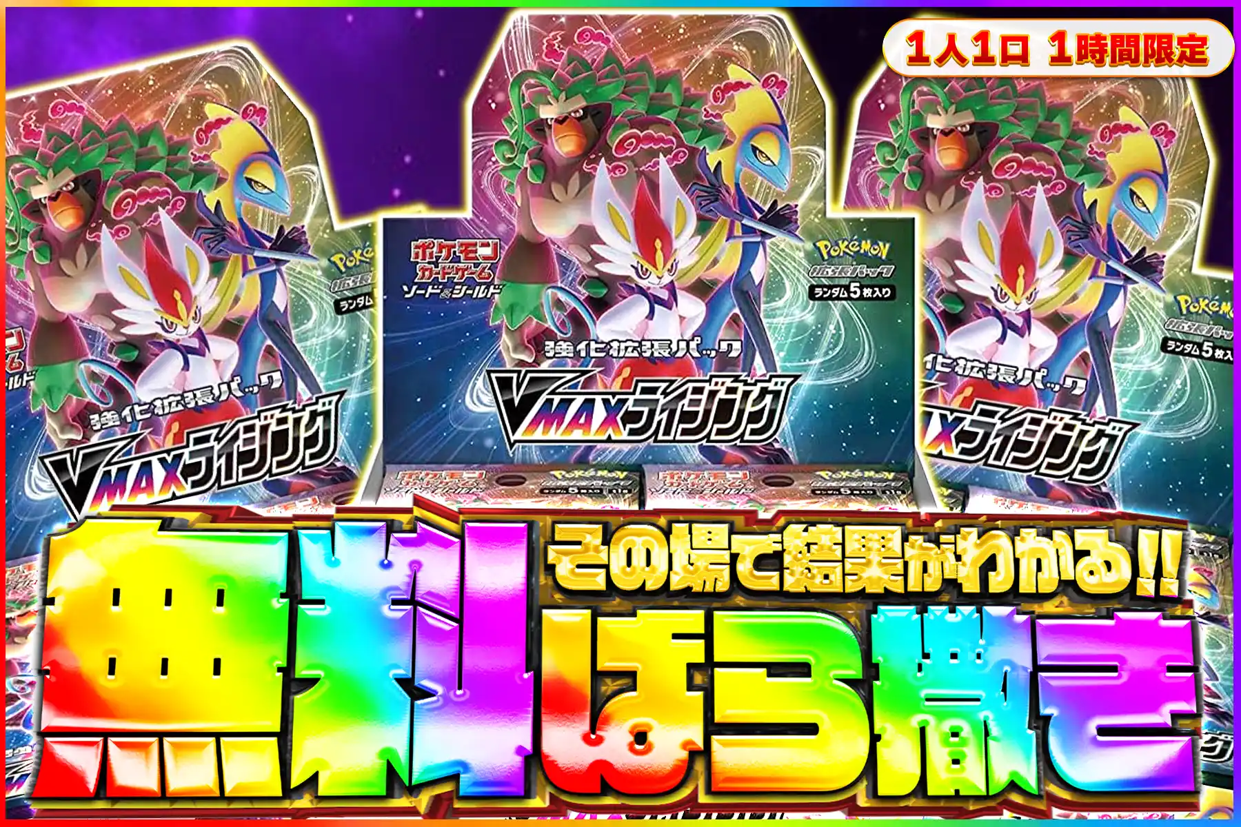 VMAXライジング無料ばら撒き