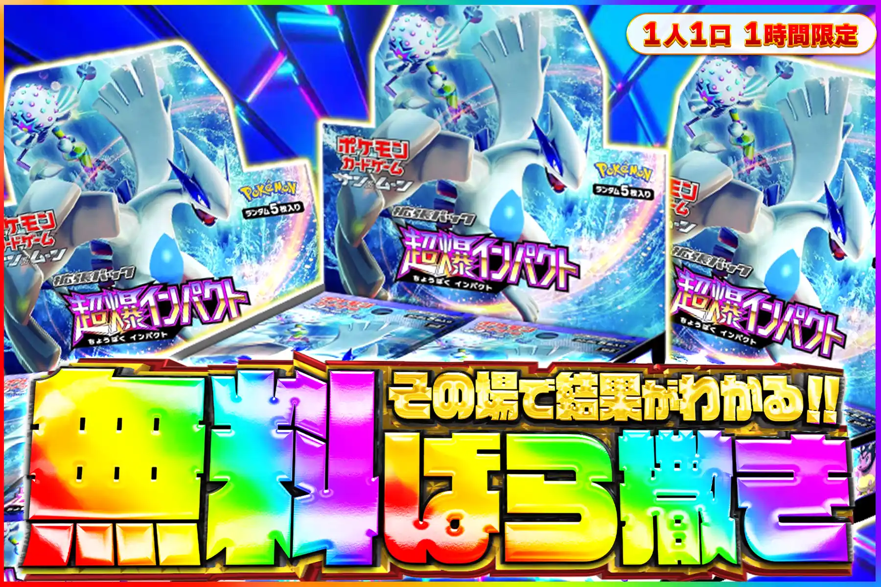 超爆インパクト無料ばら撒き