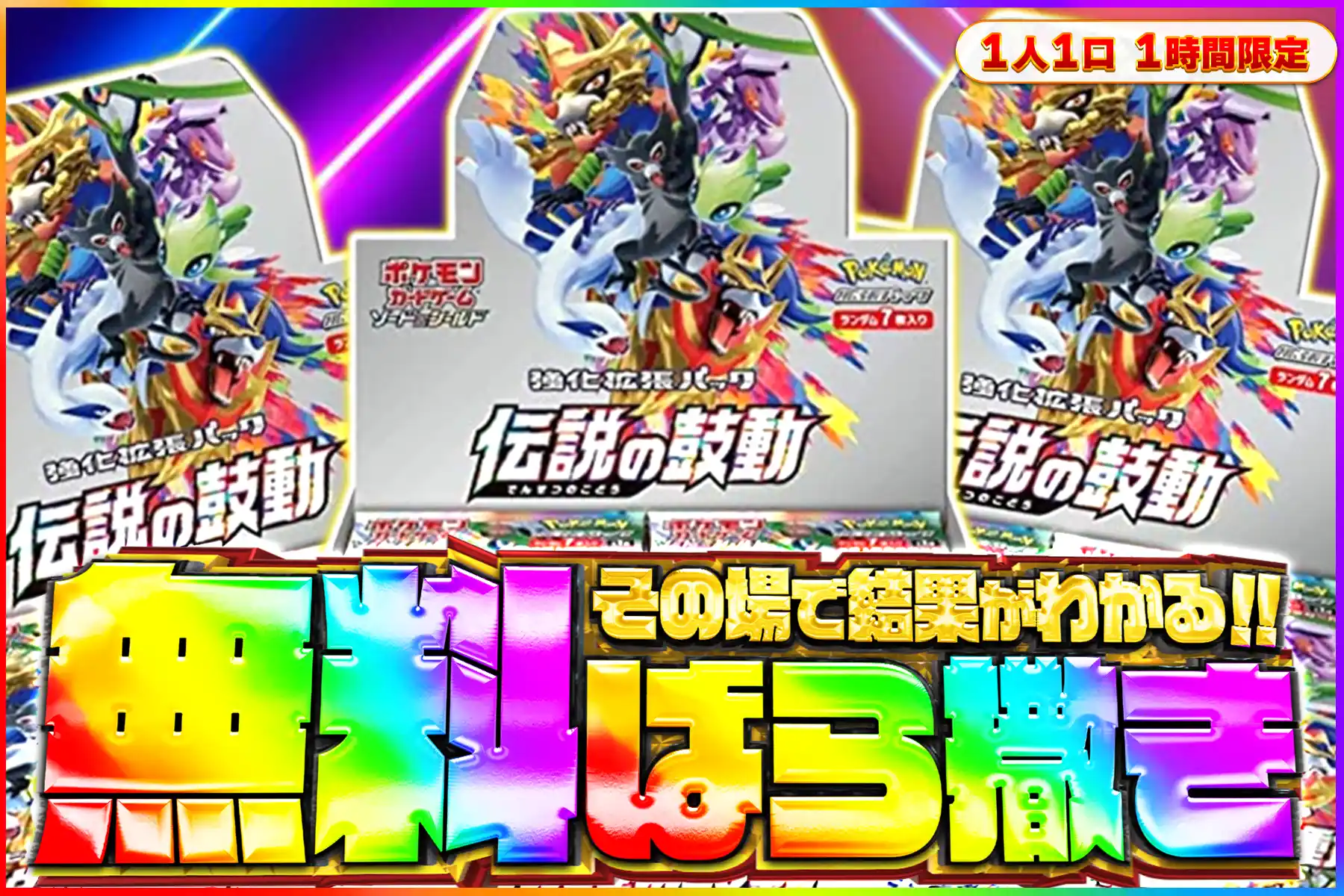 伝説の鼓動無料ばら撒き