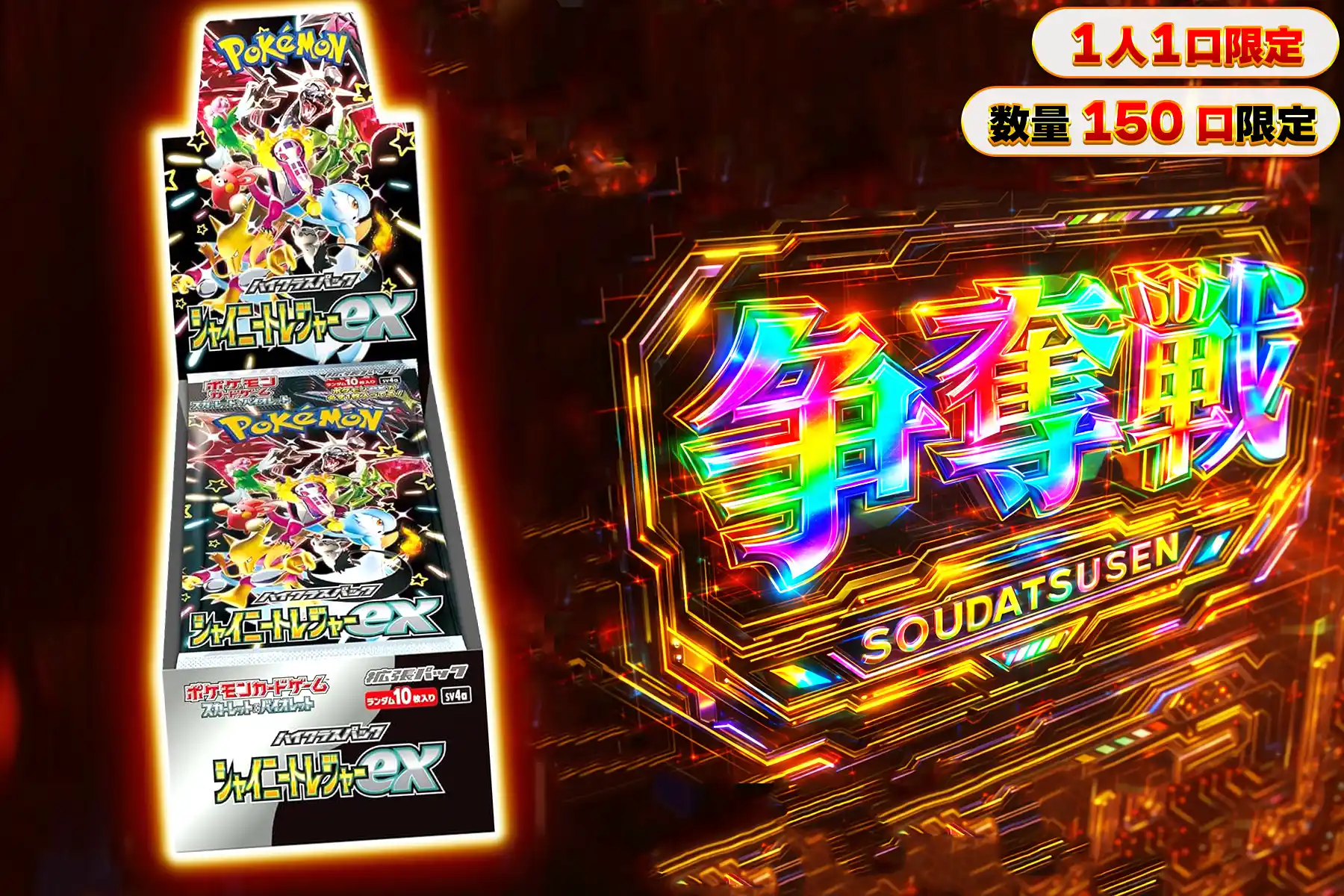 シャイニートレジャーぶち抜き