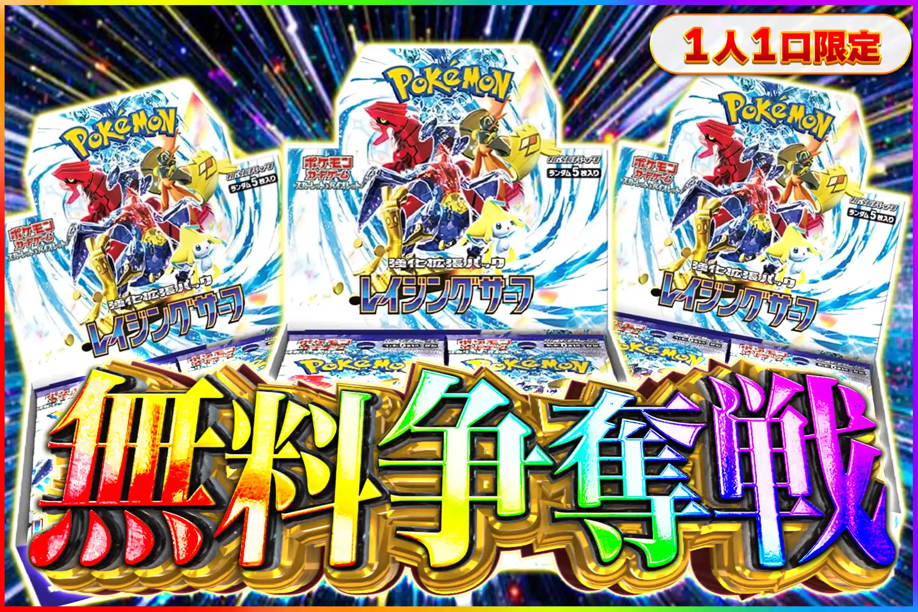 レイジングサーフ争奪戦