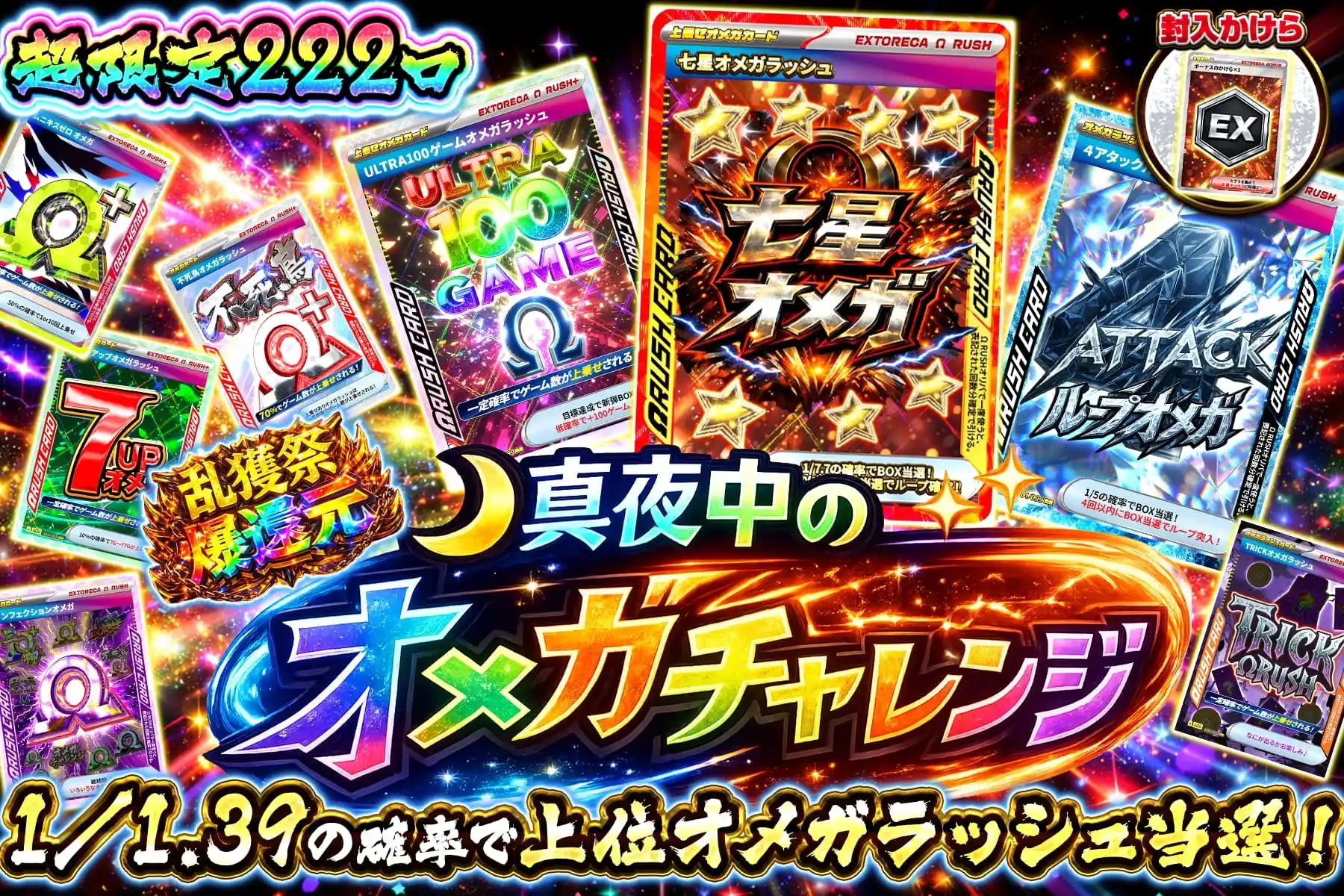 真夜中のオメガチャレンジ