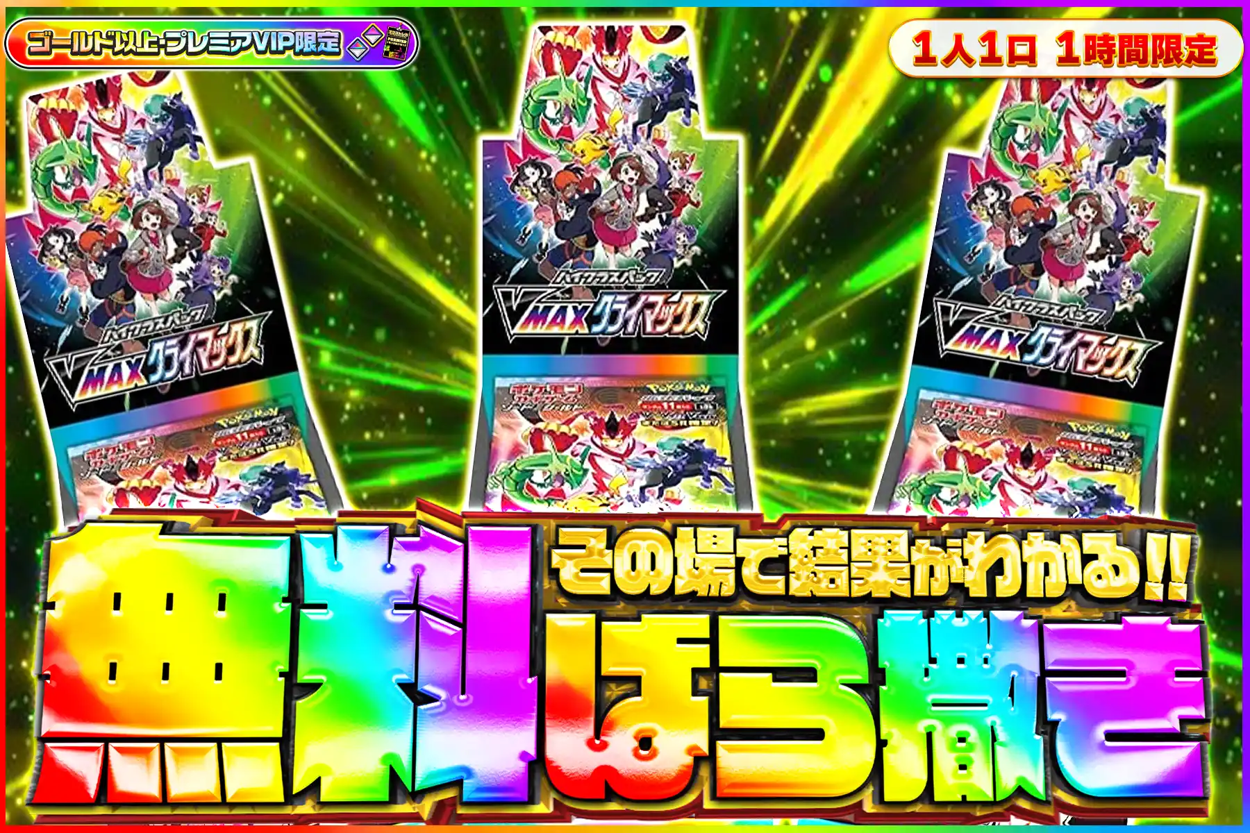 VMAXクライマックス無料ばら撒き