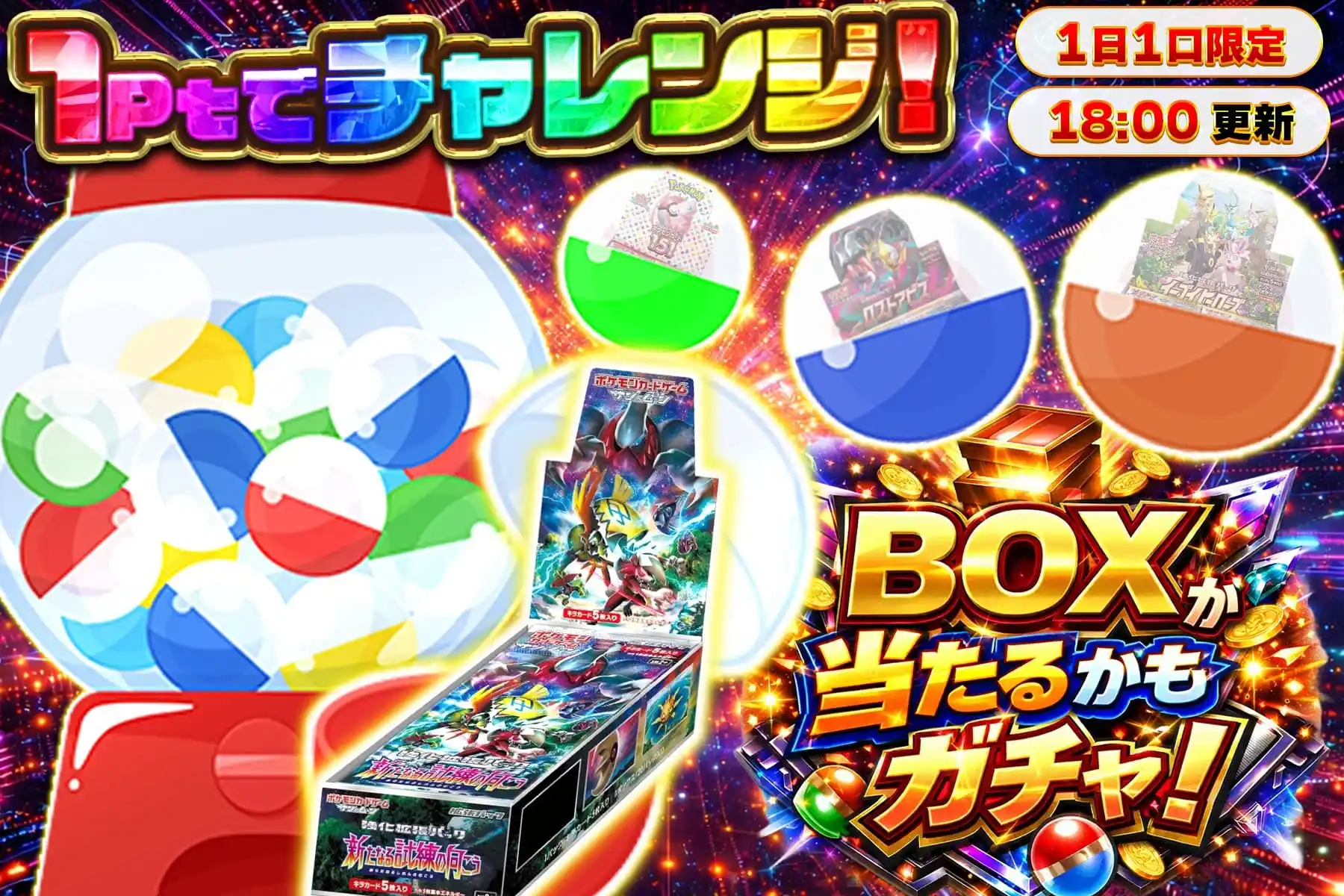 BOXが当たるかもガチャ