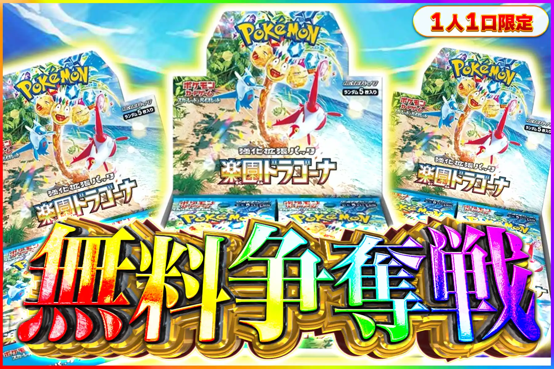 楽園ドラゴーナ争奪戦