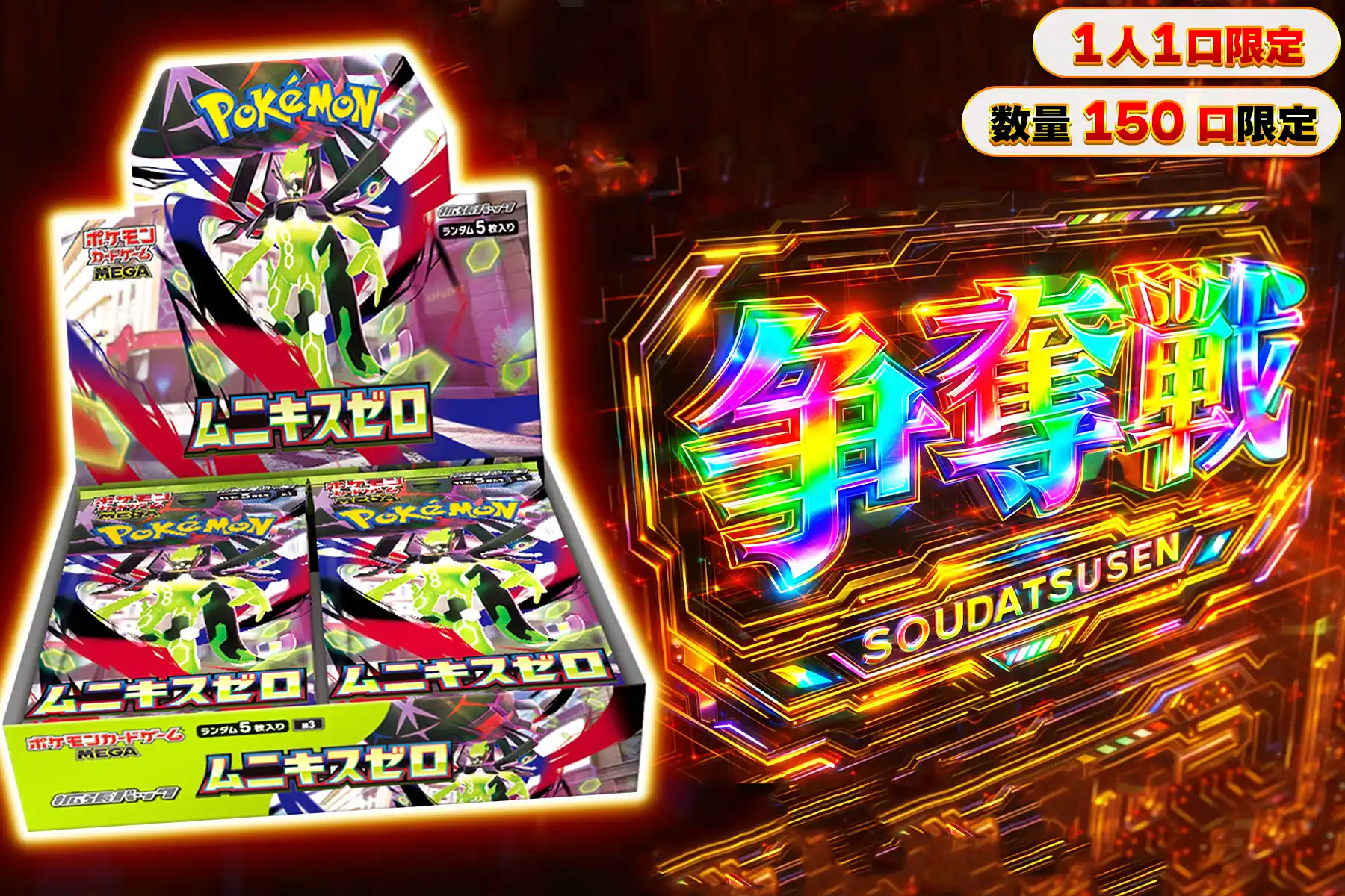 ムニキスゼロぶち抜き