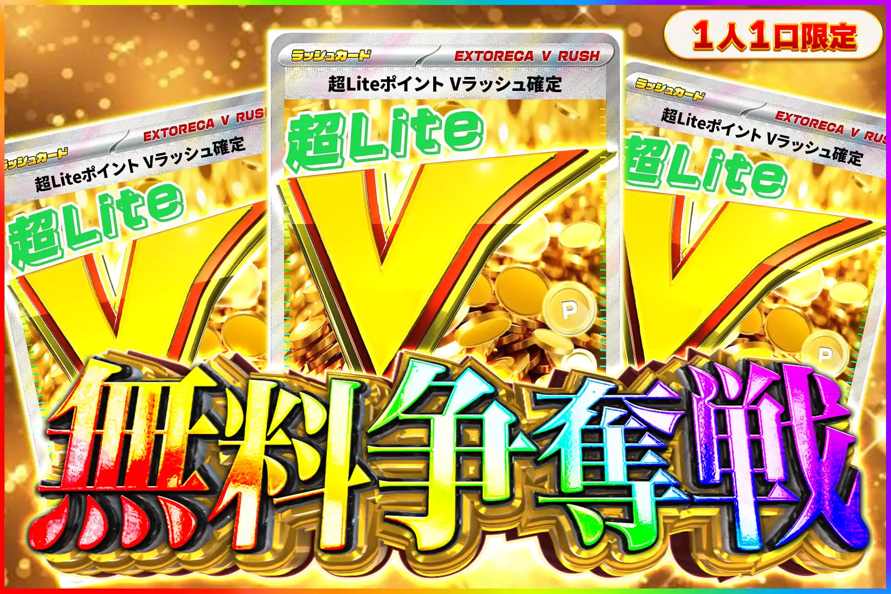超LITEポイントV争奪戦