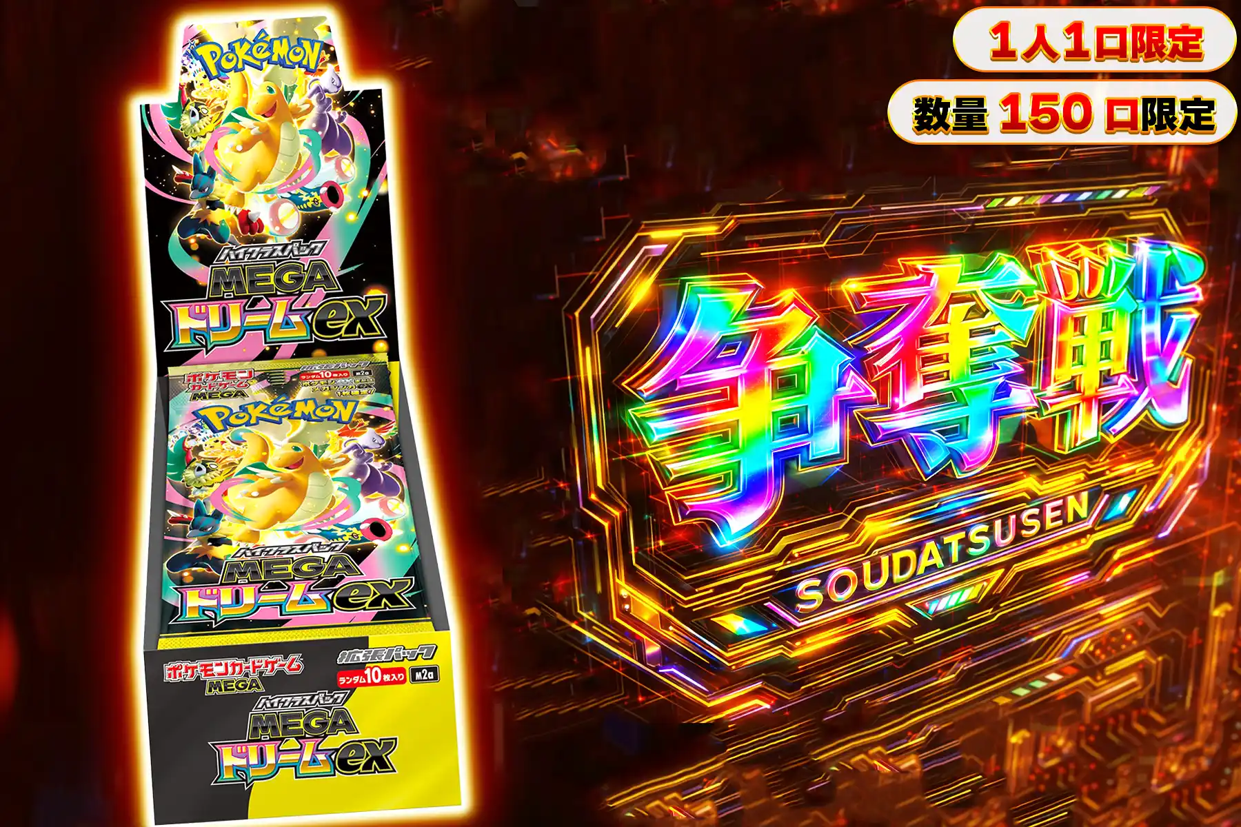 MEGAドリームexぶち抜き