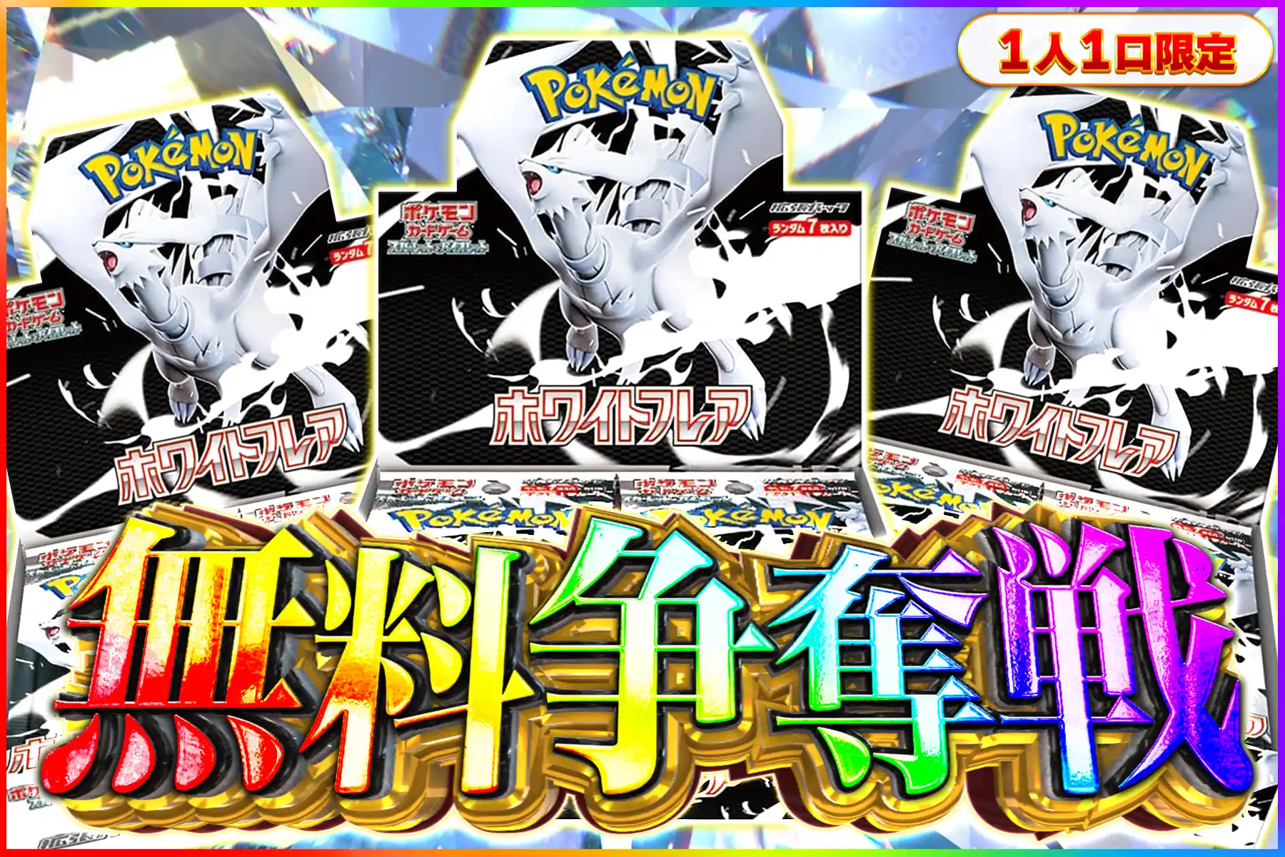 ホワイトフレア争奪戦