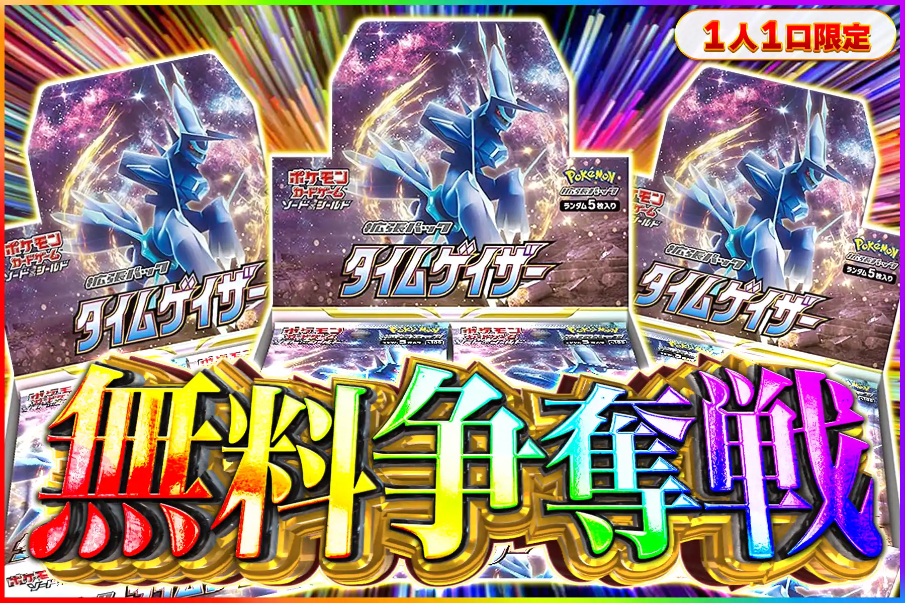 タイムゲイザー争奪戦