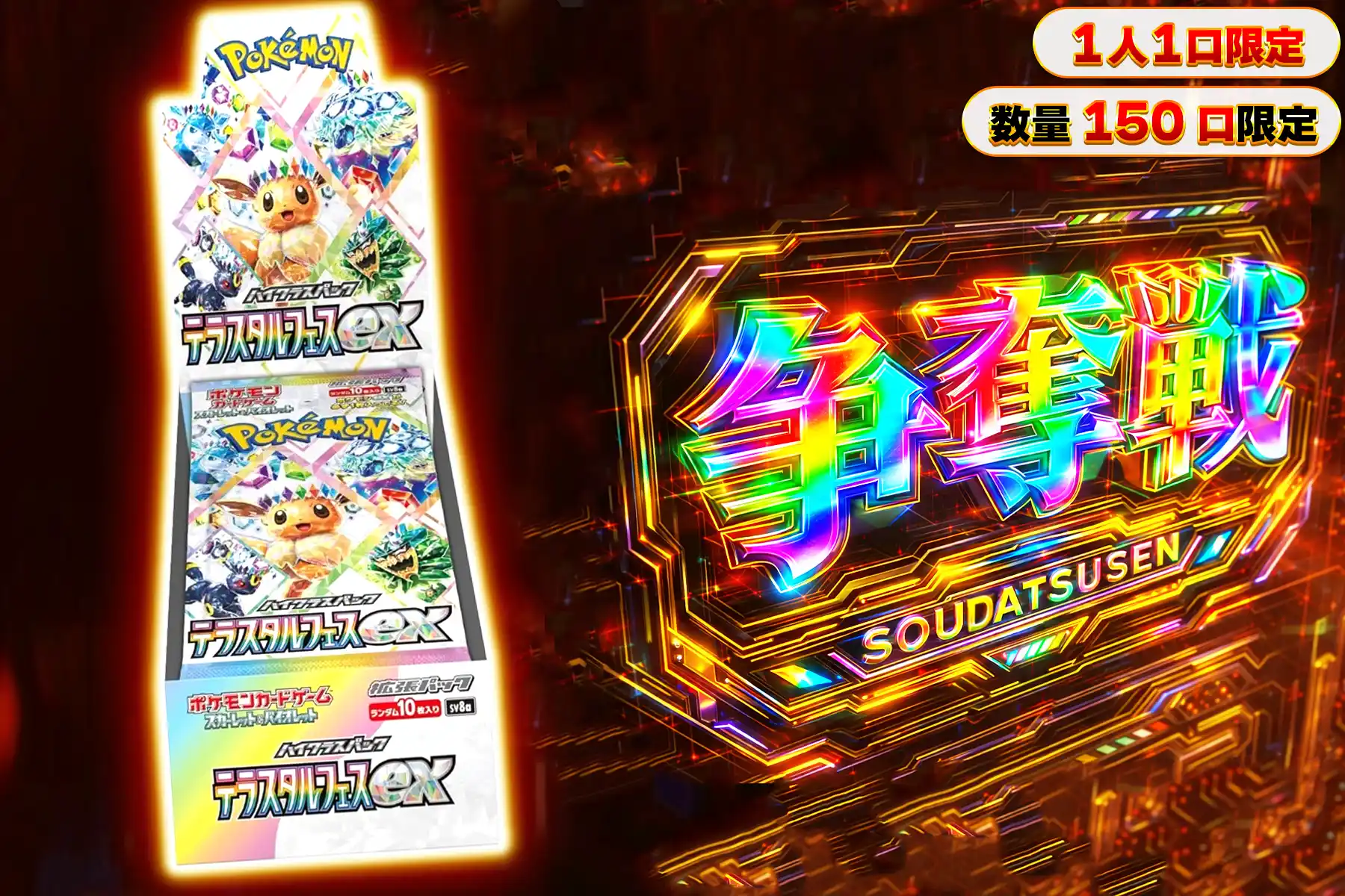 テラスタルフェス　ぶち抜き