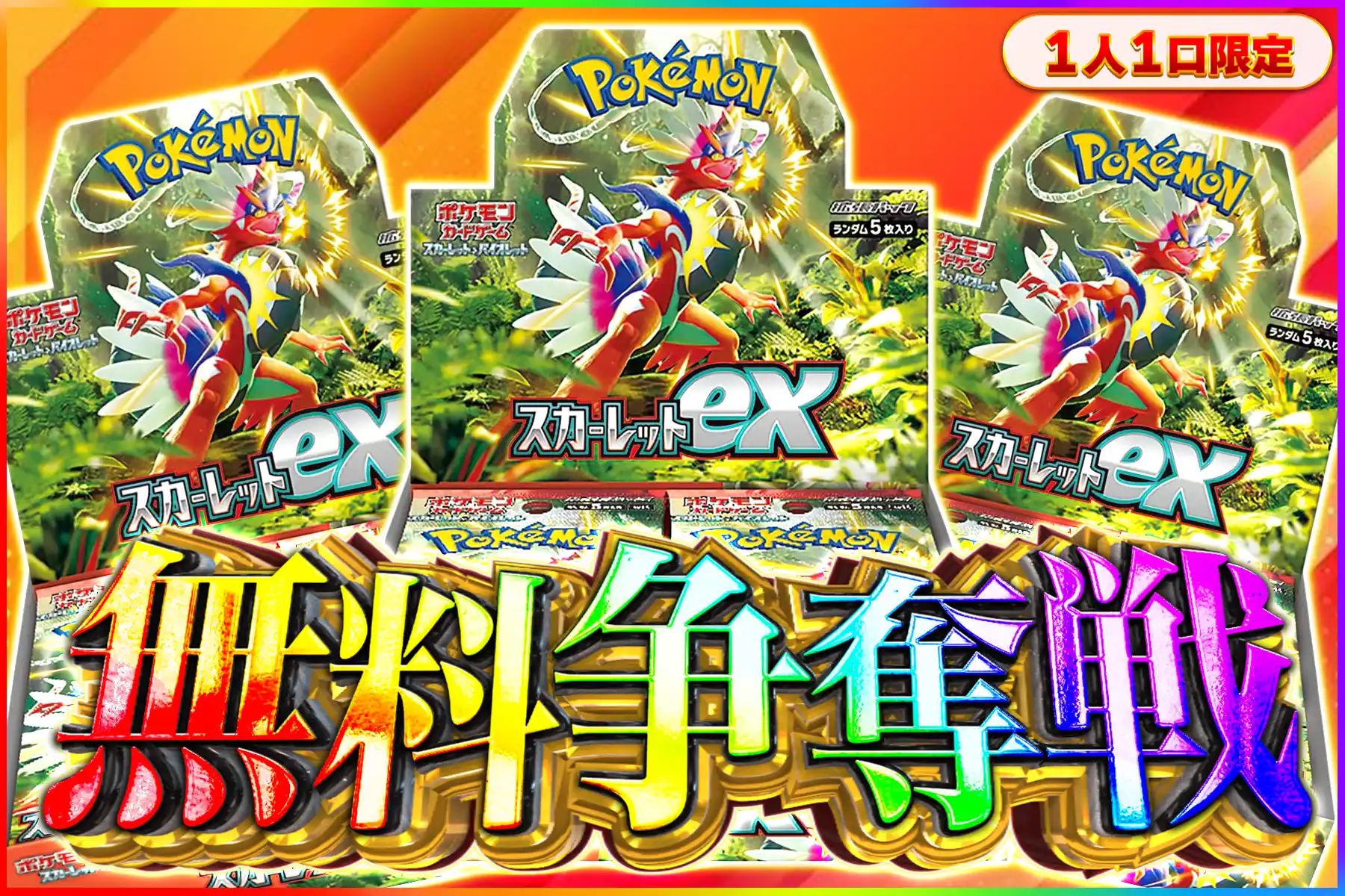 スカーレット争奪戦