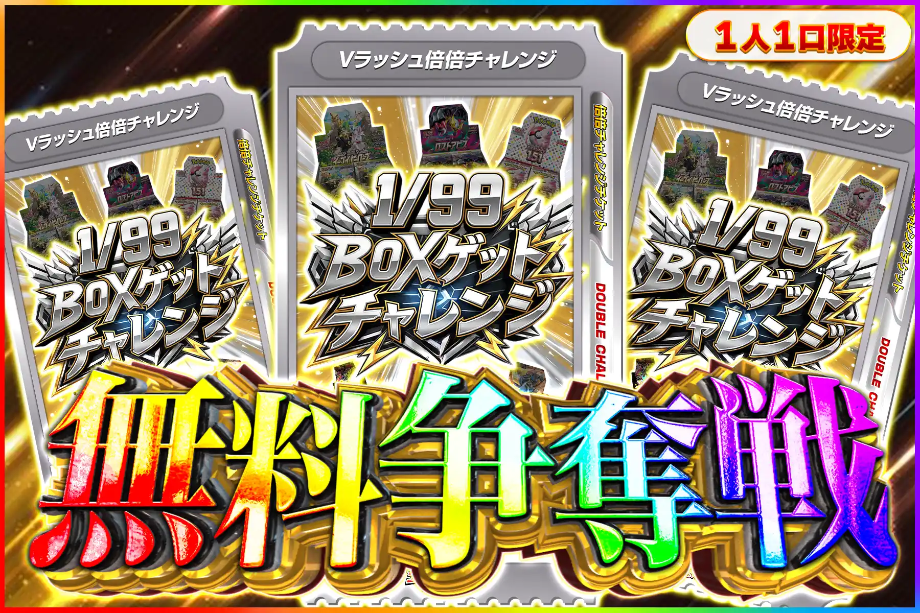 1/99BOXゲットチャレンジ争奪戦