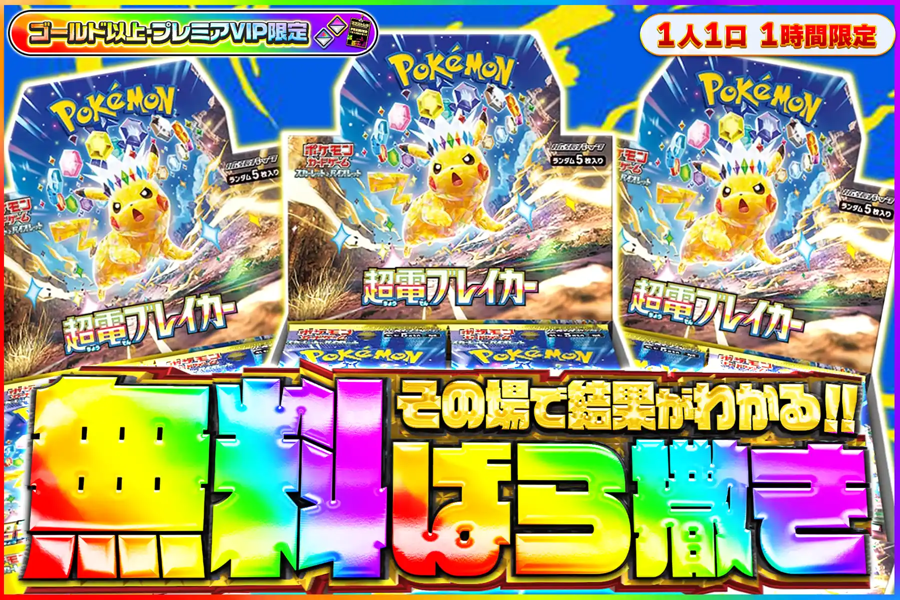 超電ブレイカー無料ばら撒き