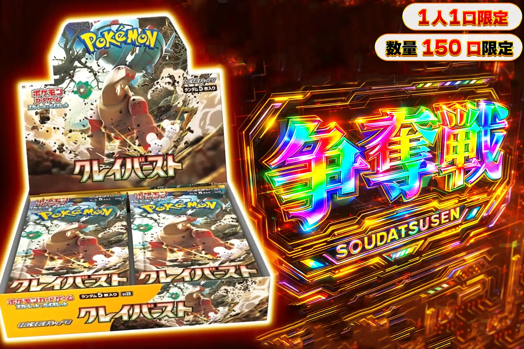 クレイバースト　ぶち抜き