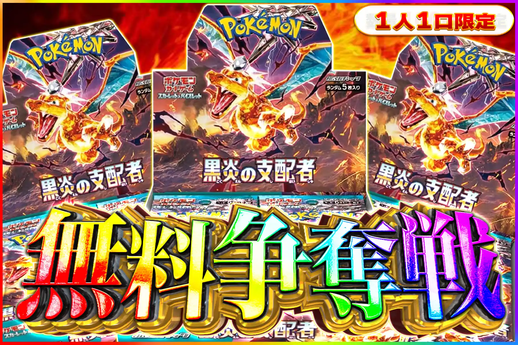 黒炎の支配者争奪戦