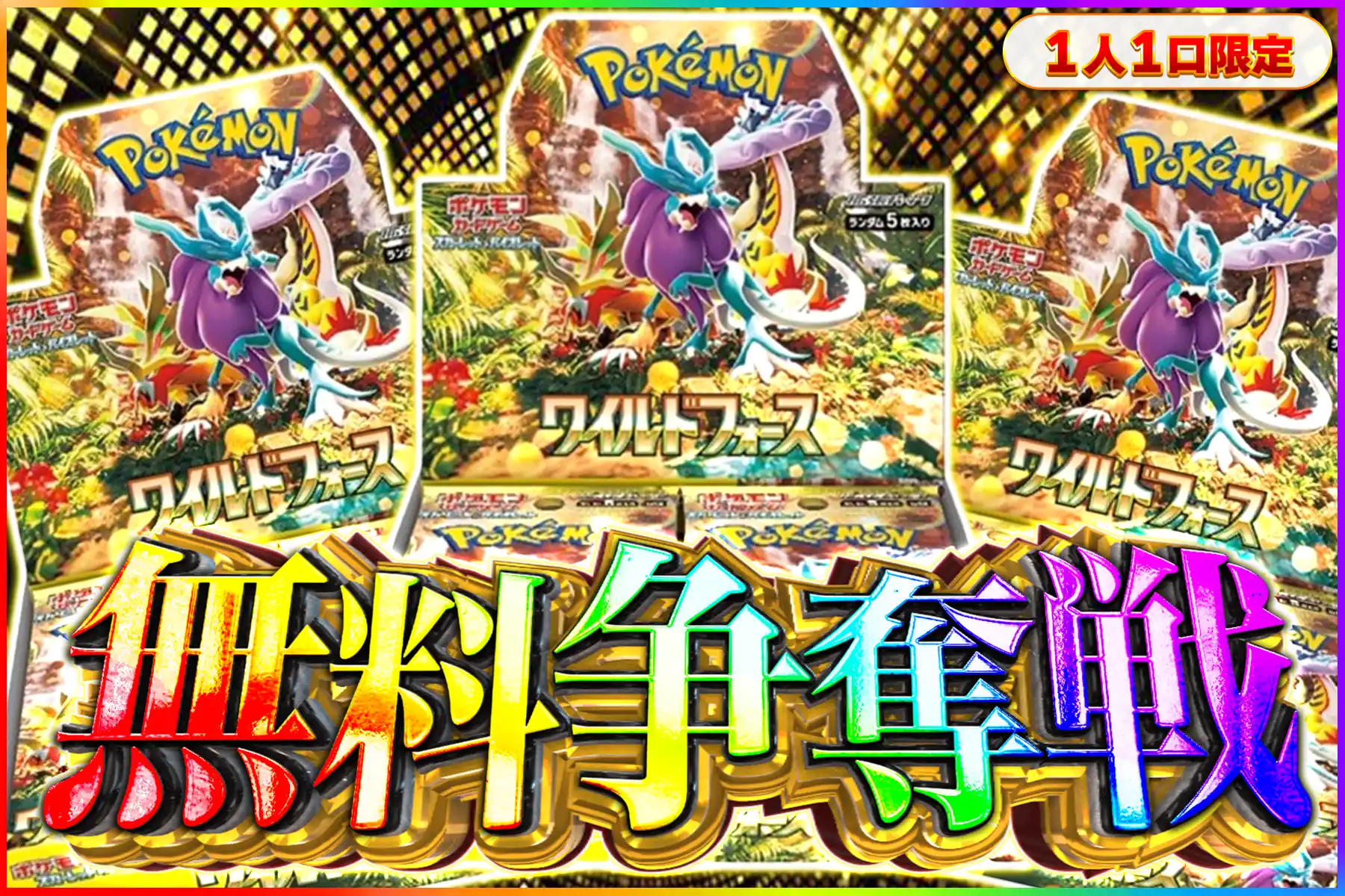 ワイルドフォース争奪戦