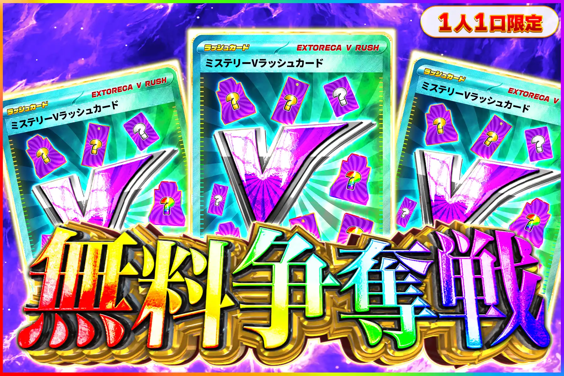 ミステリーV争奪戦