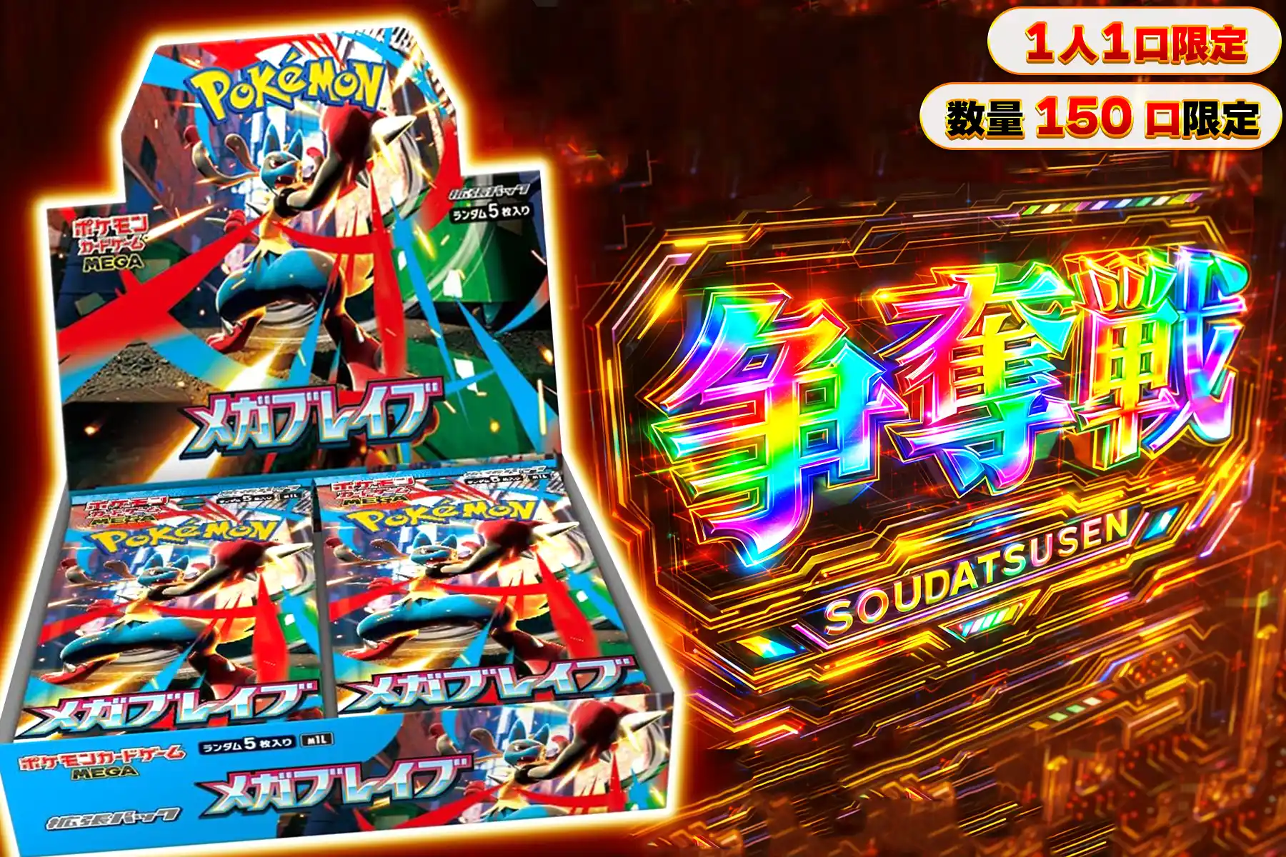 メガブレイブぶち抜き