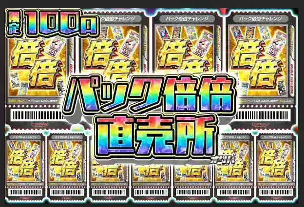 上位パック倍倍直売所