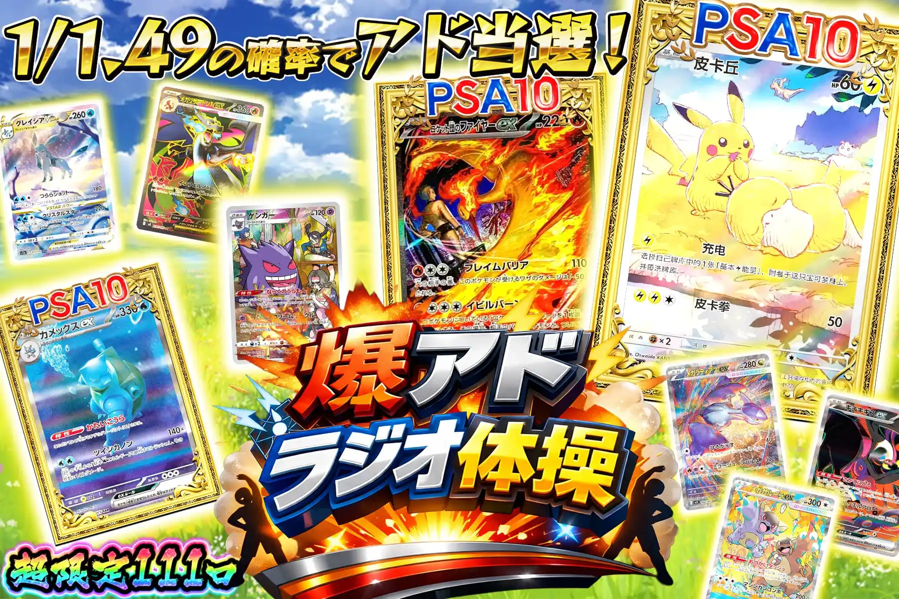 爆アドラジオ体操