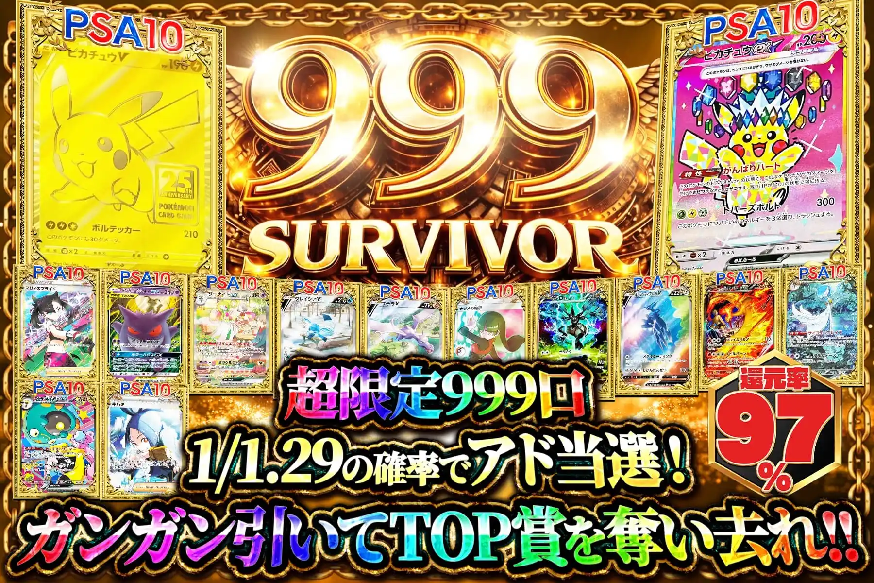 999サバイバー