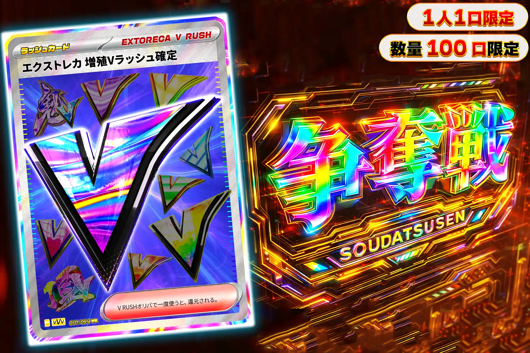 増殖Vラッシュぶち抜き