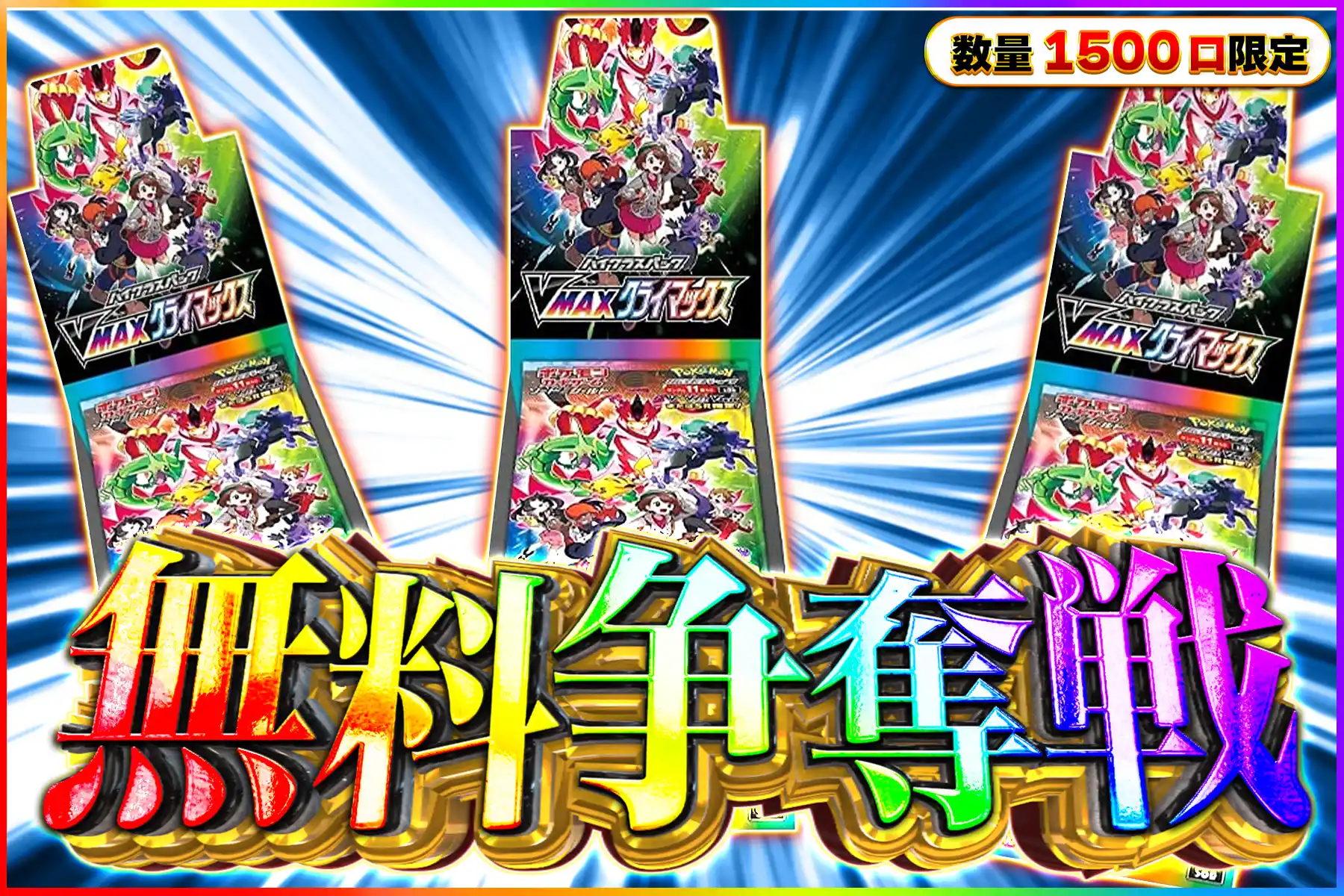 VMAXクライマックス争奪戦