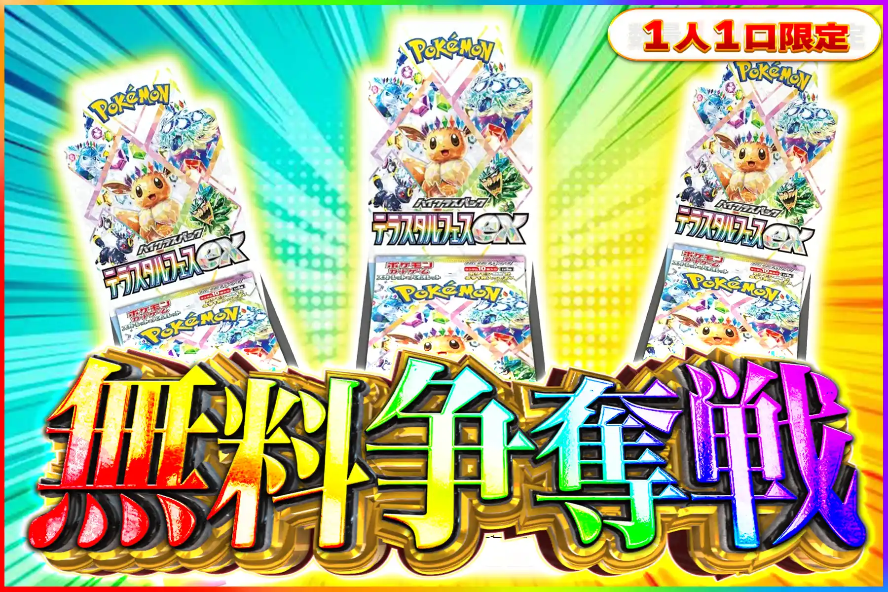 テラスタルフェス争奪戦