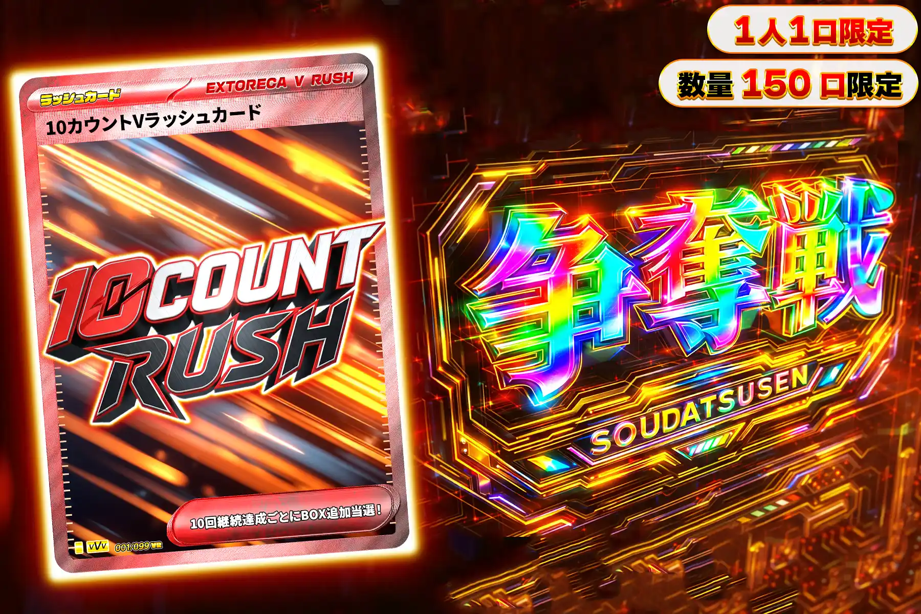 10カウントVラッシュぶち抜き