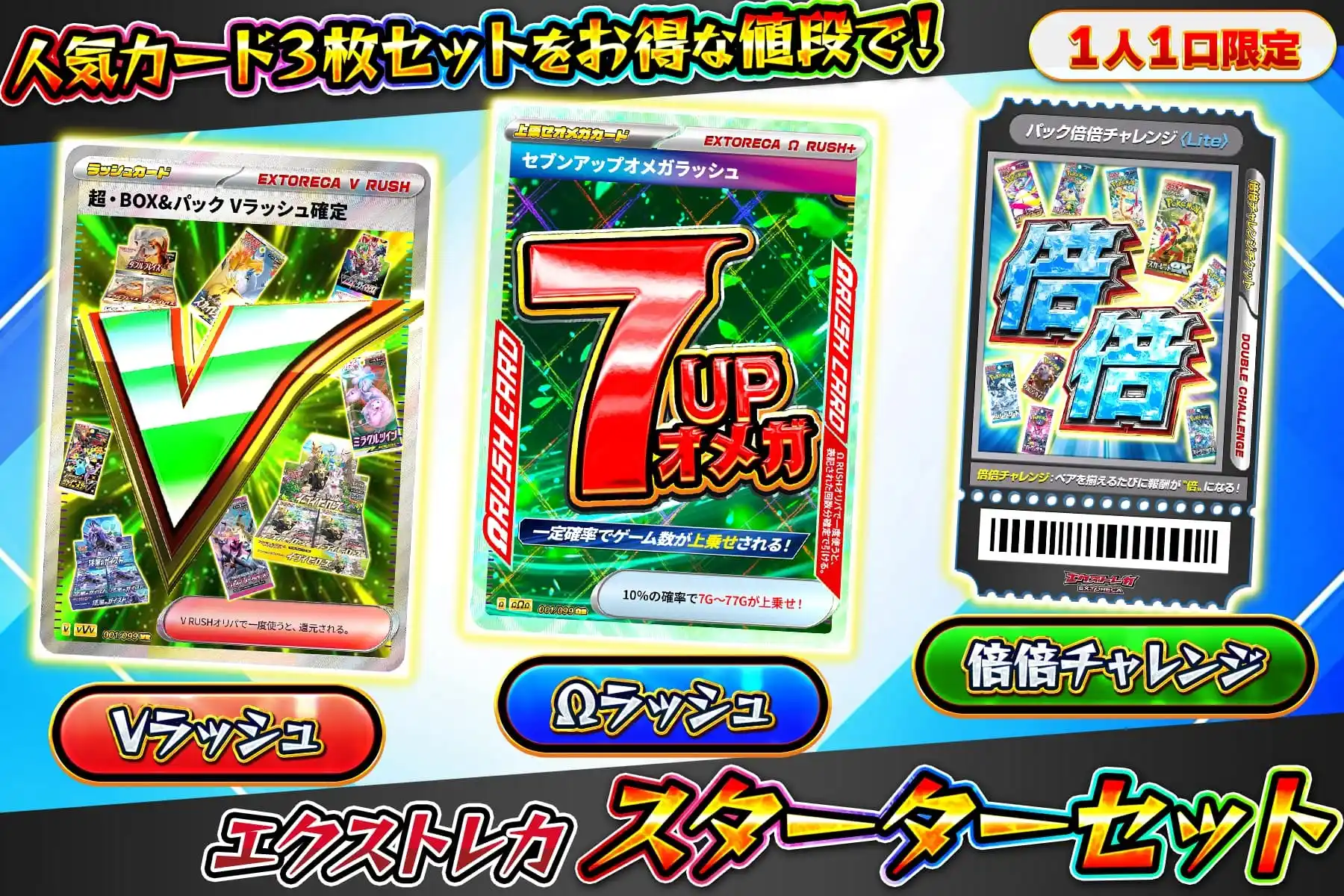 エクストレカ スターターセット