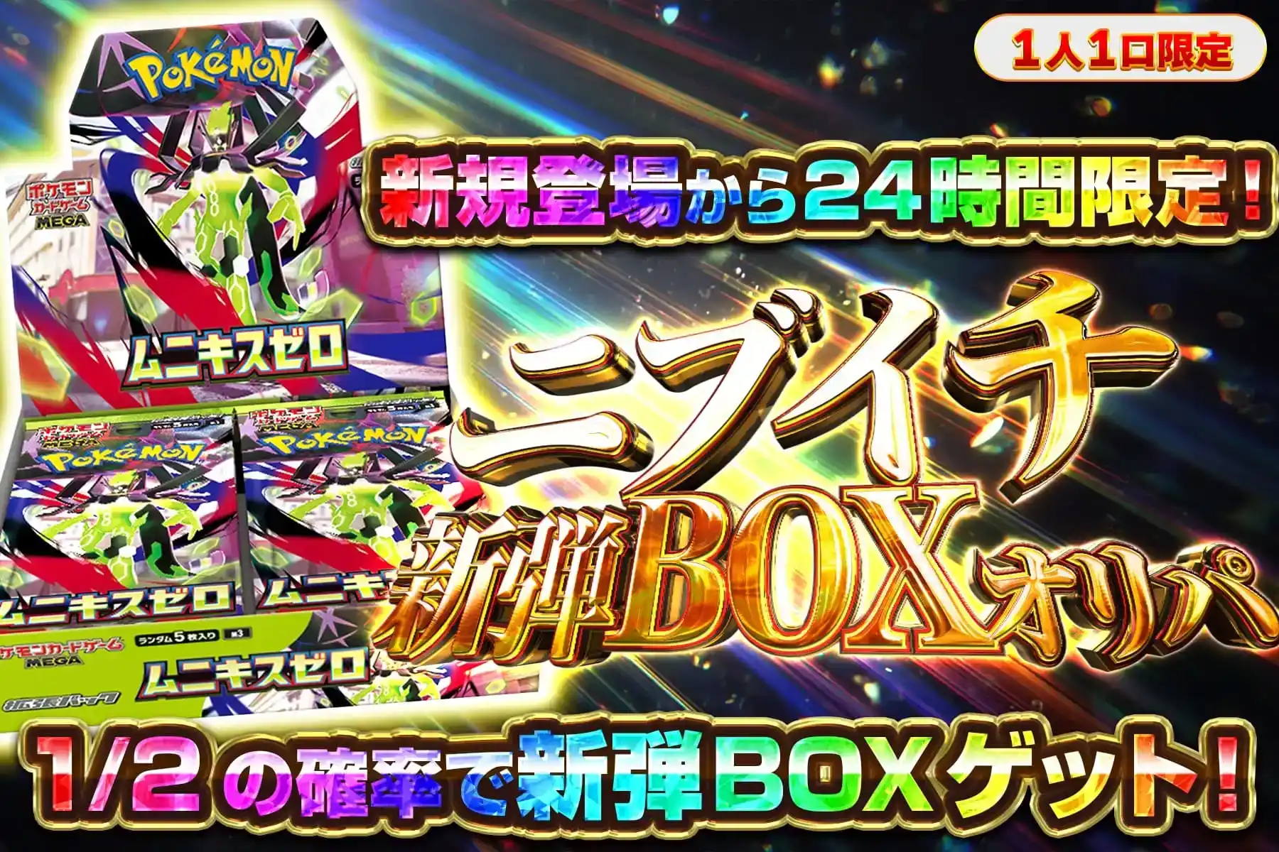 【登録24時間】1/2でムニキスゼロ【2】