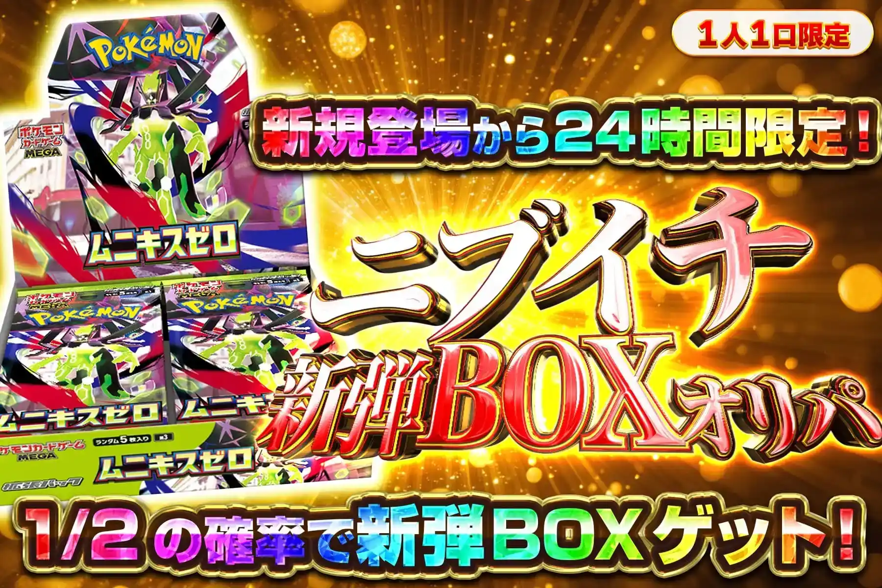 【登録24時間】1/2でMEGAドリーム【1】